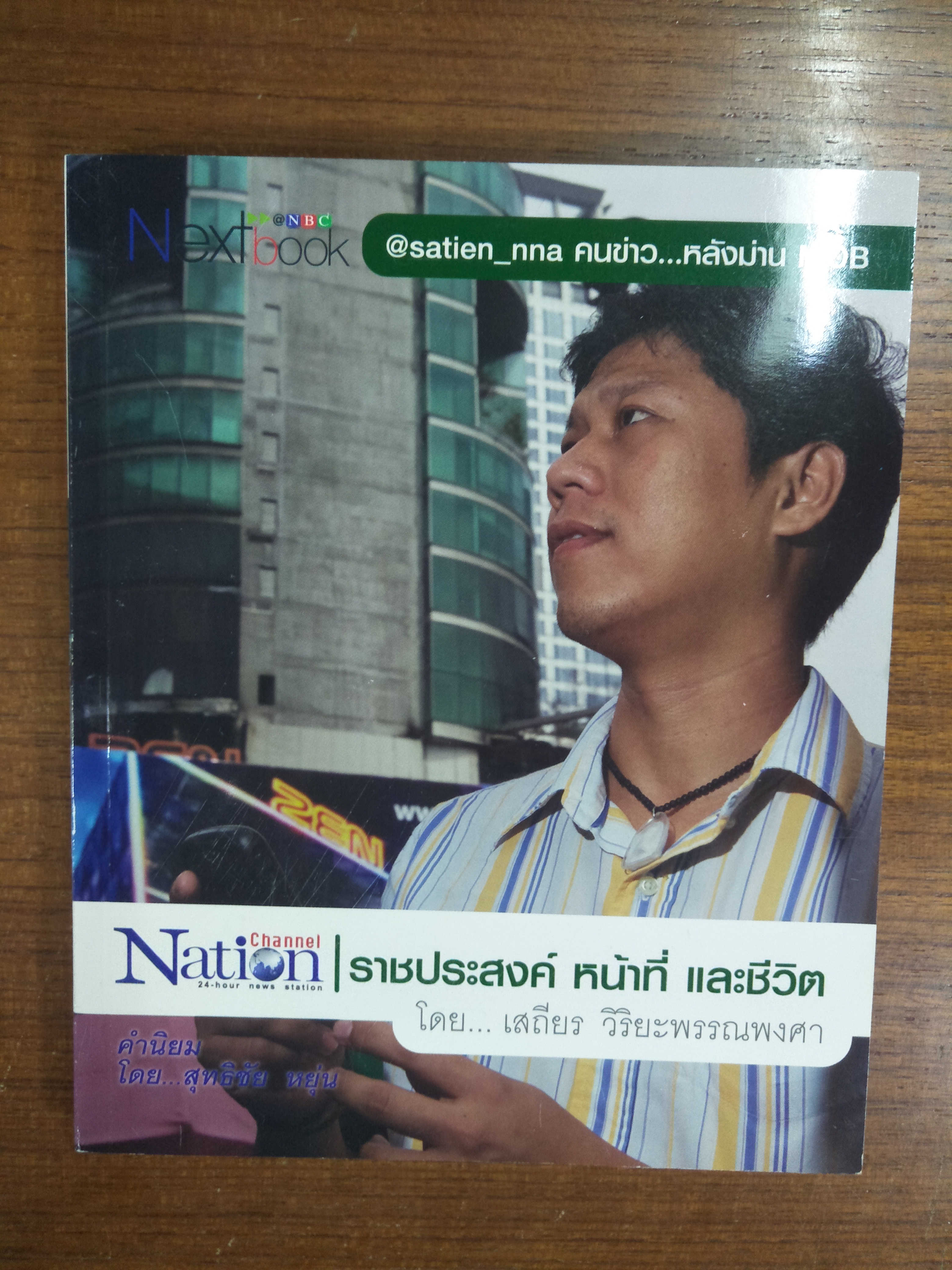 ราชประสงค์ หน้าที่ และชีวิต / เสถียร วิริยะพรรณพงศา