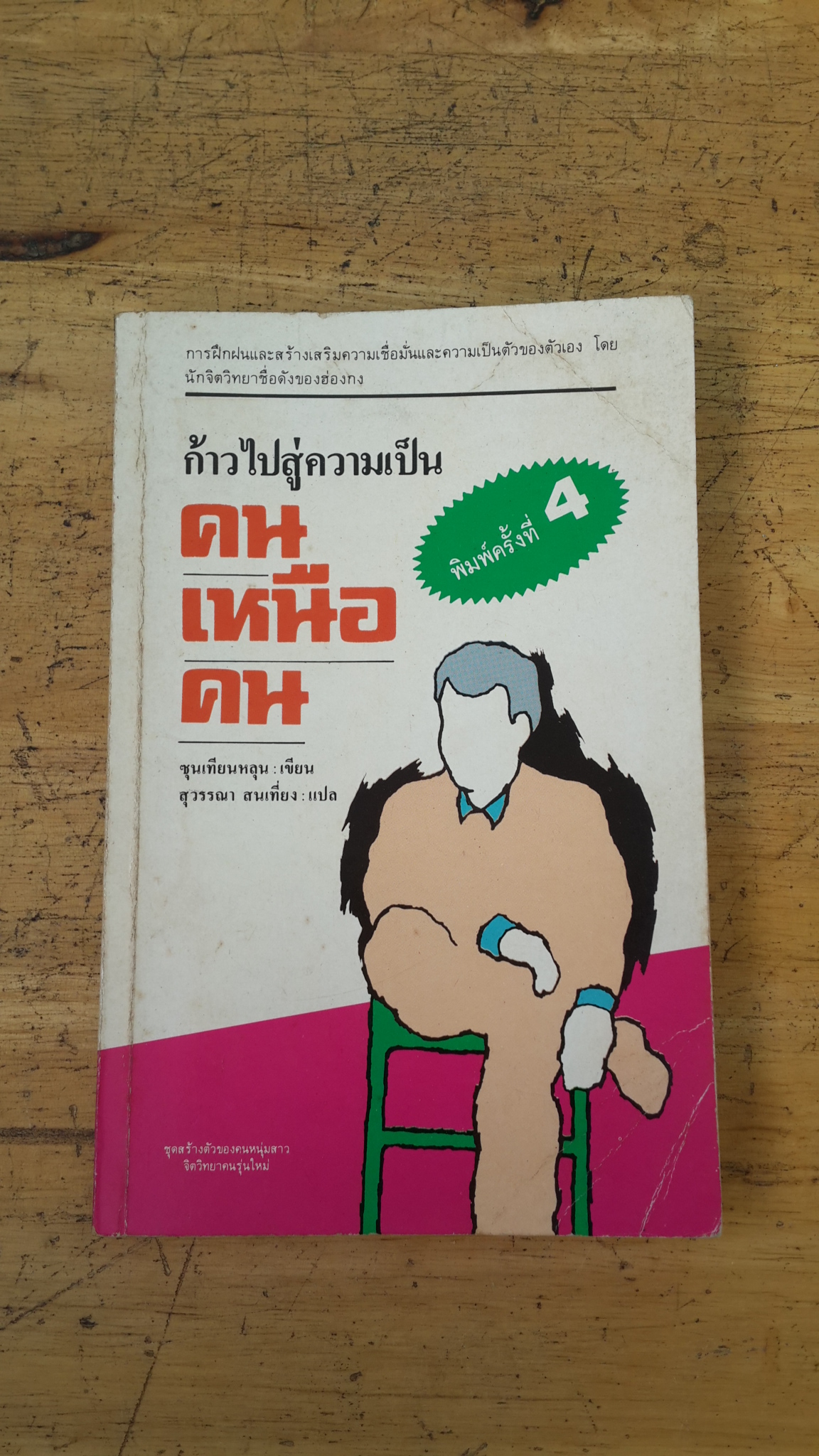 ก้าวไปสู่ความเป็นคนเหนือคน / ซุนเทียนหลุน