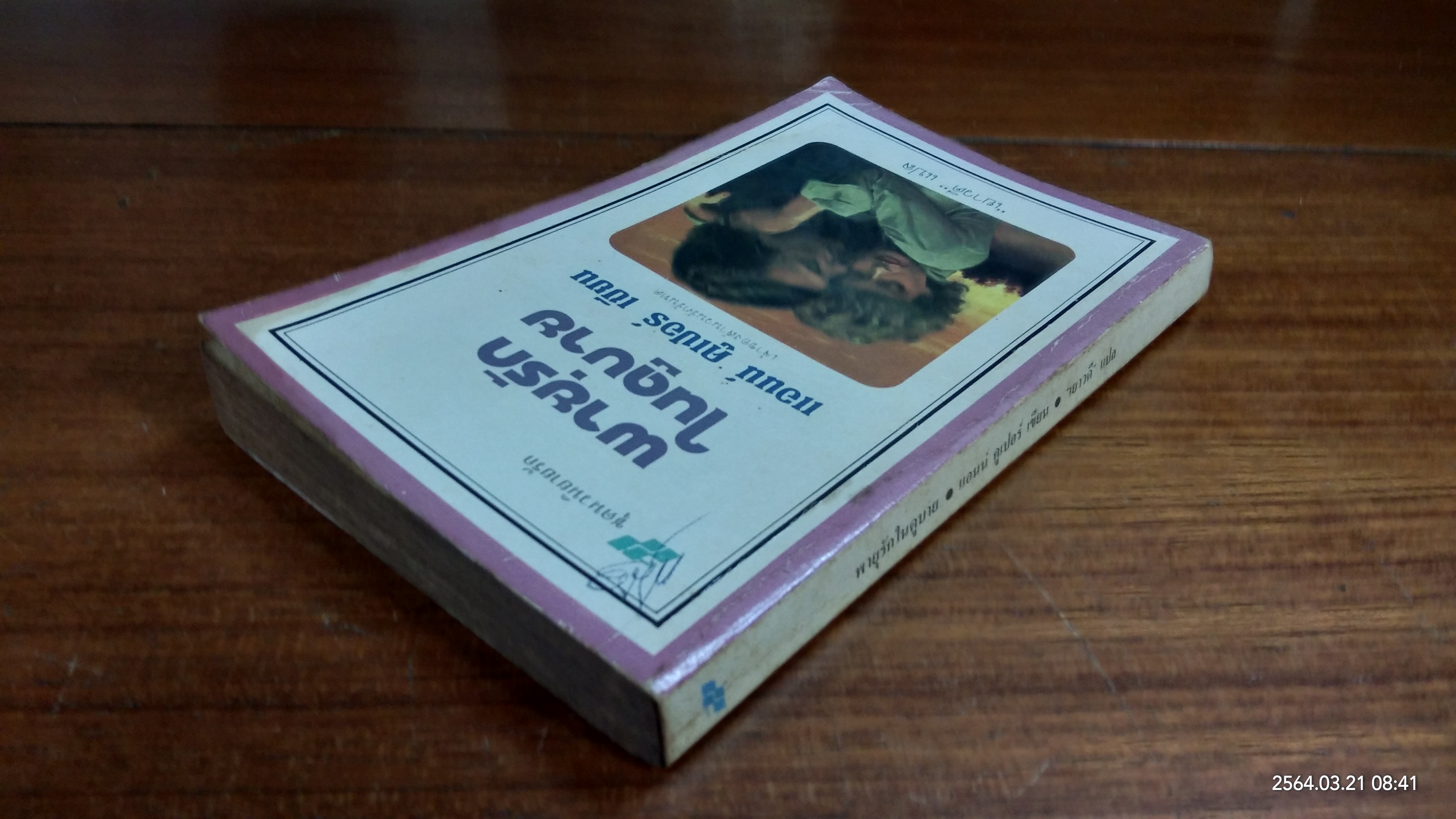 พายุรักในดูบาย / เยาวดี แปล