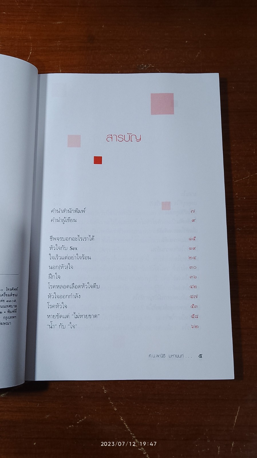 เรื่องของ(โรค)หัวใจ / ศ.น.พ.นิธิ มหานนท์