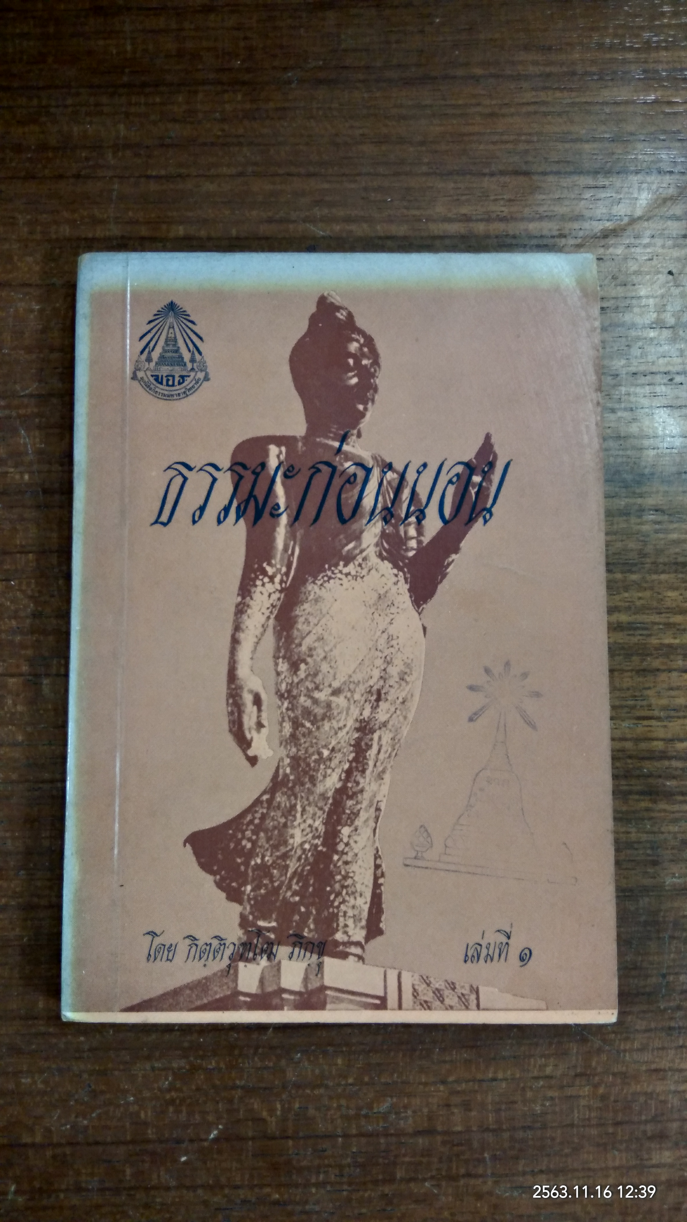 ธรรมะก่อนนอน เล่มที่ ๑ (มีตราห้องสมุด) / กิตติวุฑฺโฒ ภิกขุ