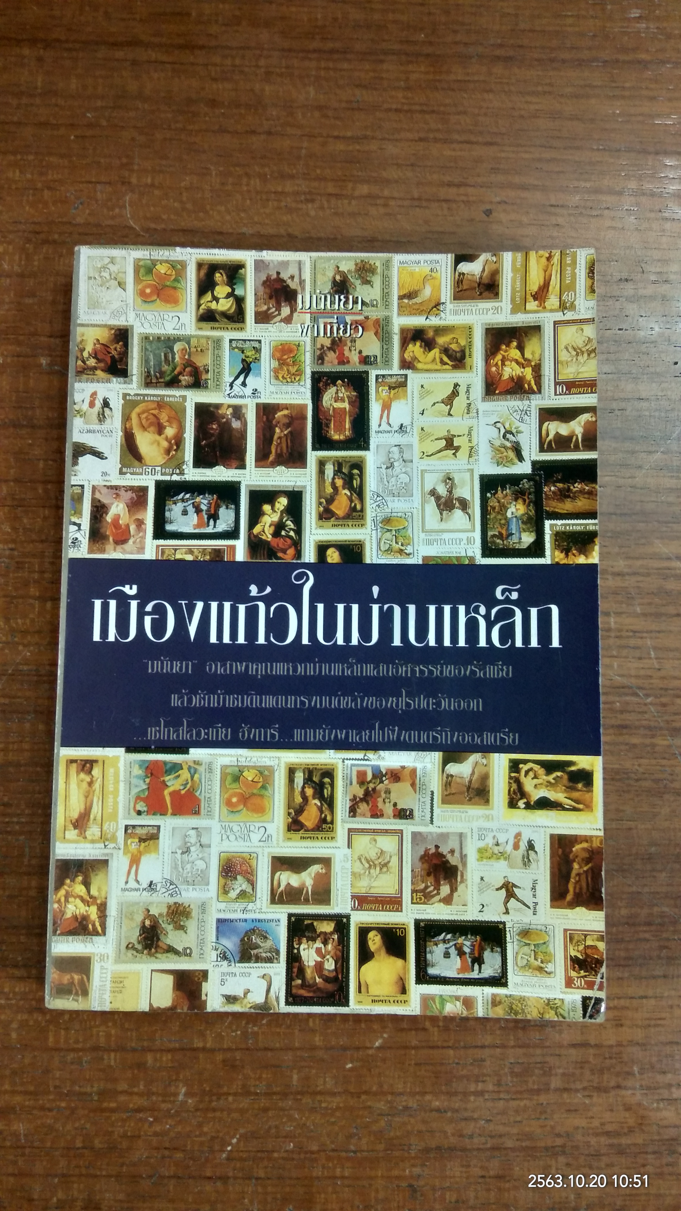 เมืองแก้วในม่านเหล็ก / มนันยา