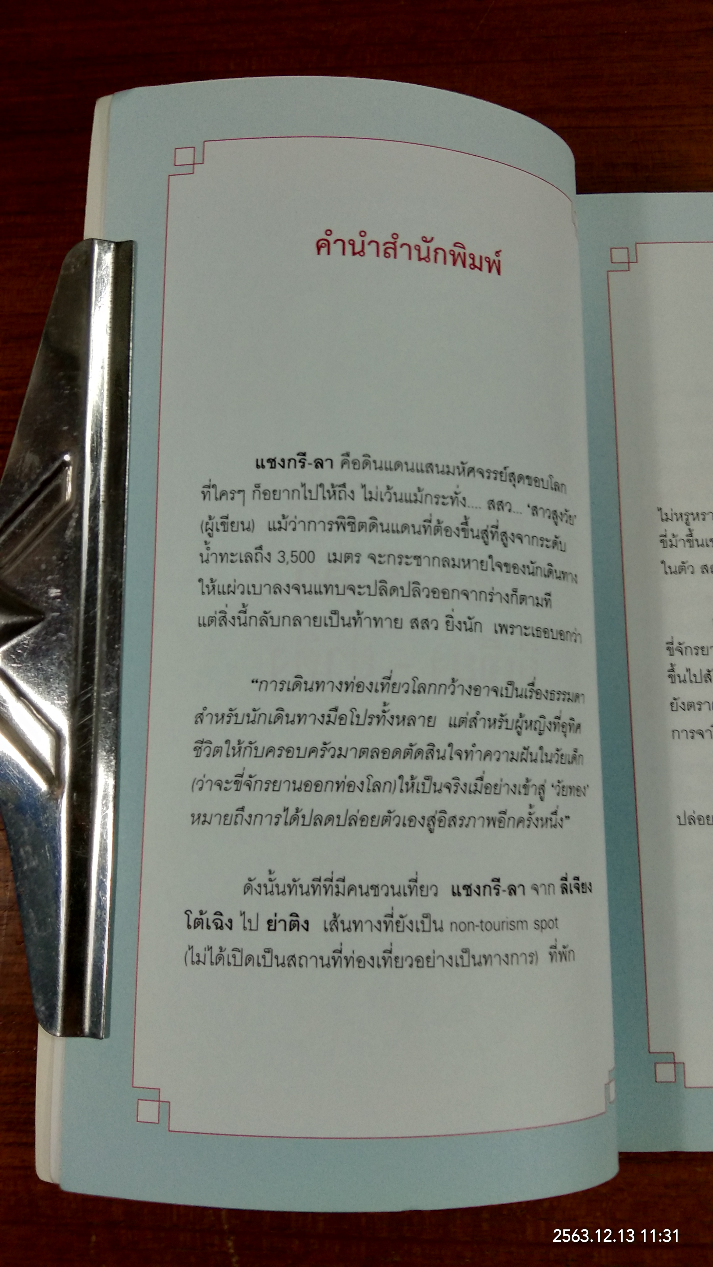 ลมหายใจแห่งขุนเขา แชงกรี - ลา ลี่เจียง - ย่าติง / นิมิต ศัลยา