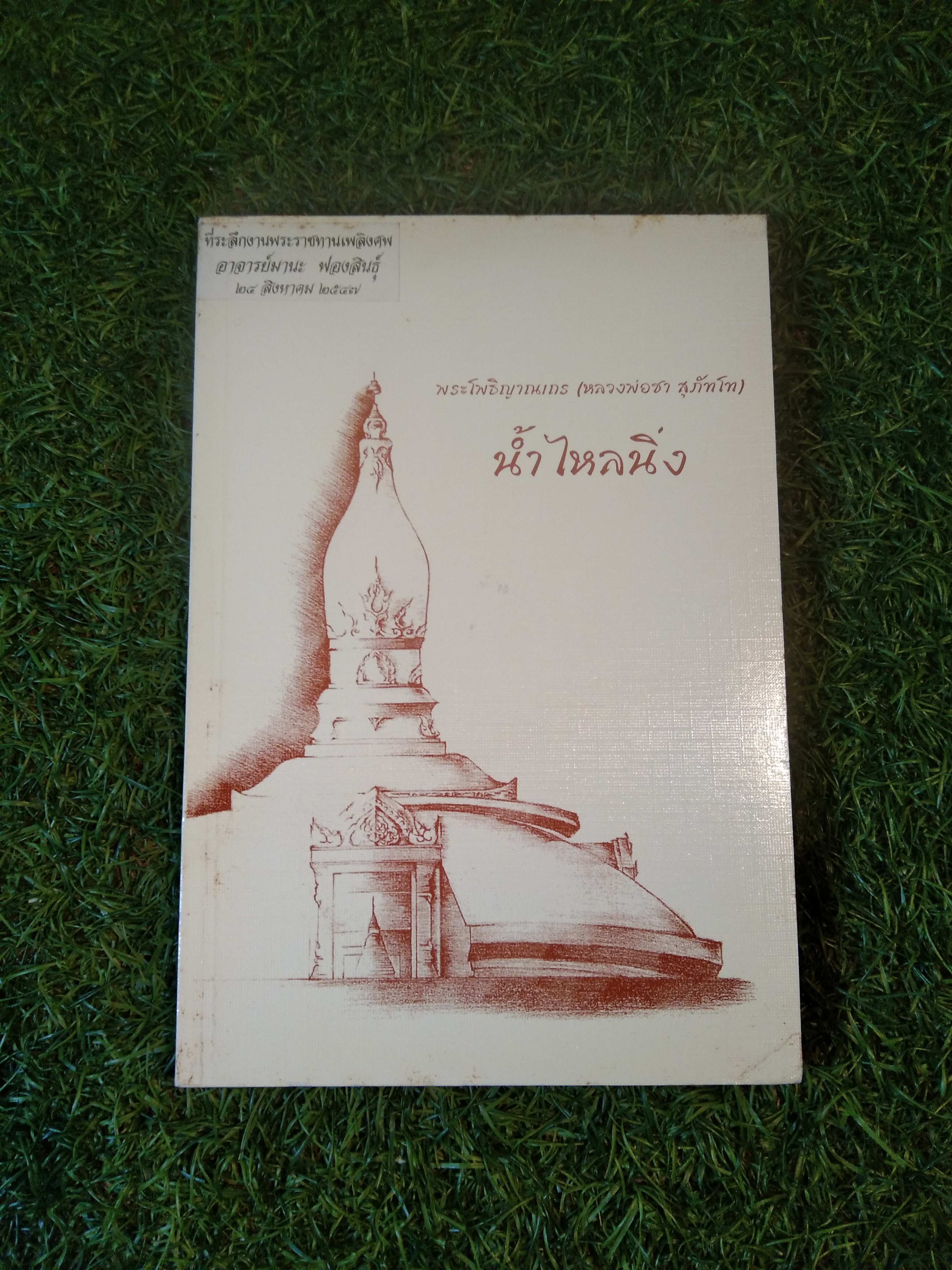น้ำไหลนิ่ง / พระโพธิญาณเถร (หลวงพ่อชา สุภัทโท)