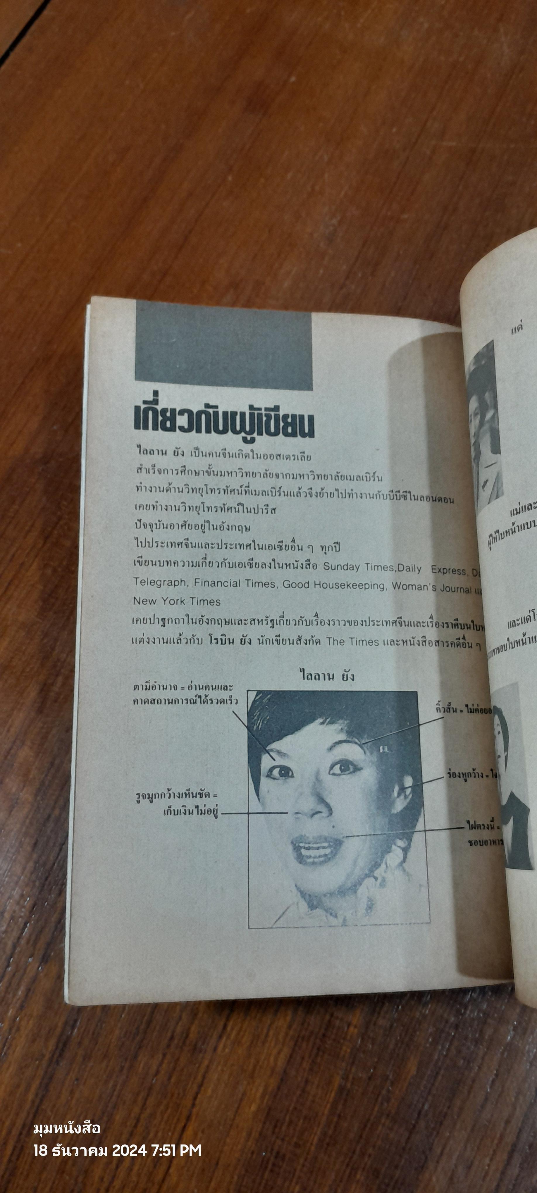 ราศีบนใบหน้า / Lailan Young