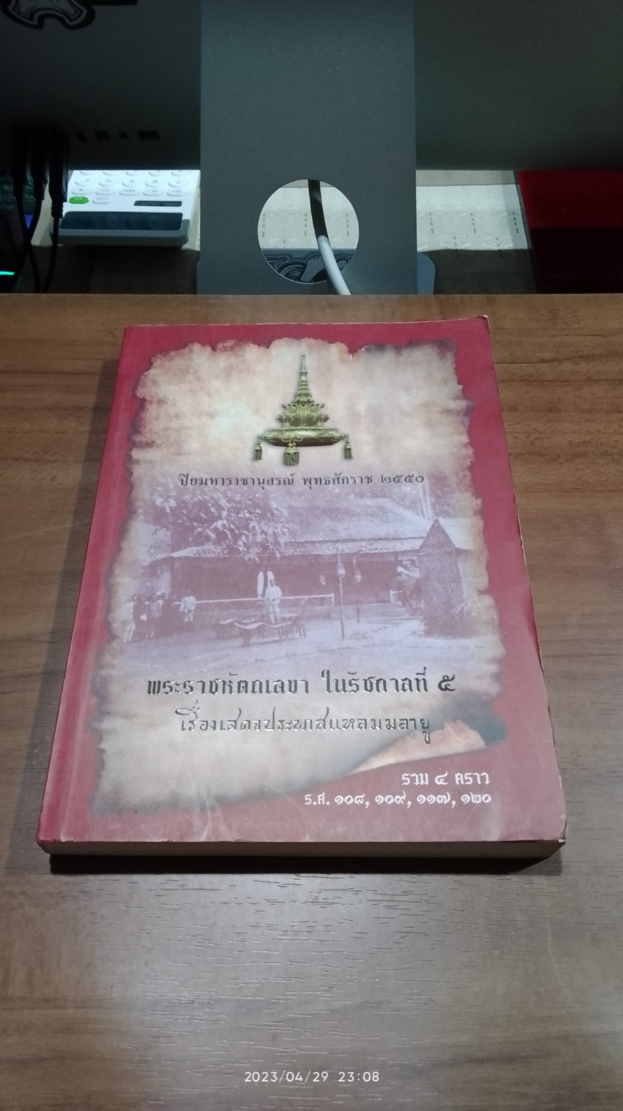 พระราชหัตถเลขา ในรัชกาลที่ ๕ เรื่องเสดจประพาสแหลมมาลายู รวม 4 คราว. ร.ศ.108 109. 117. 120