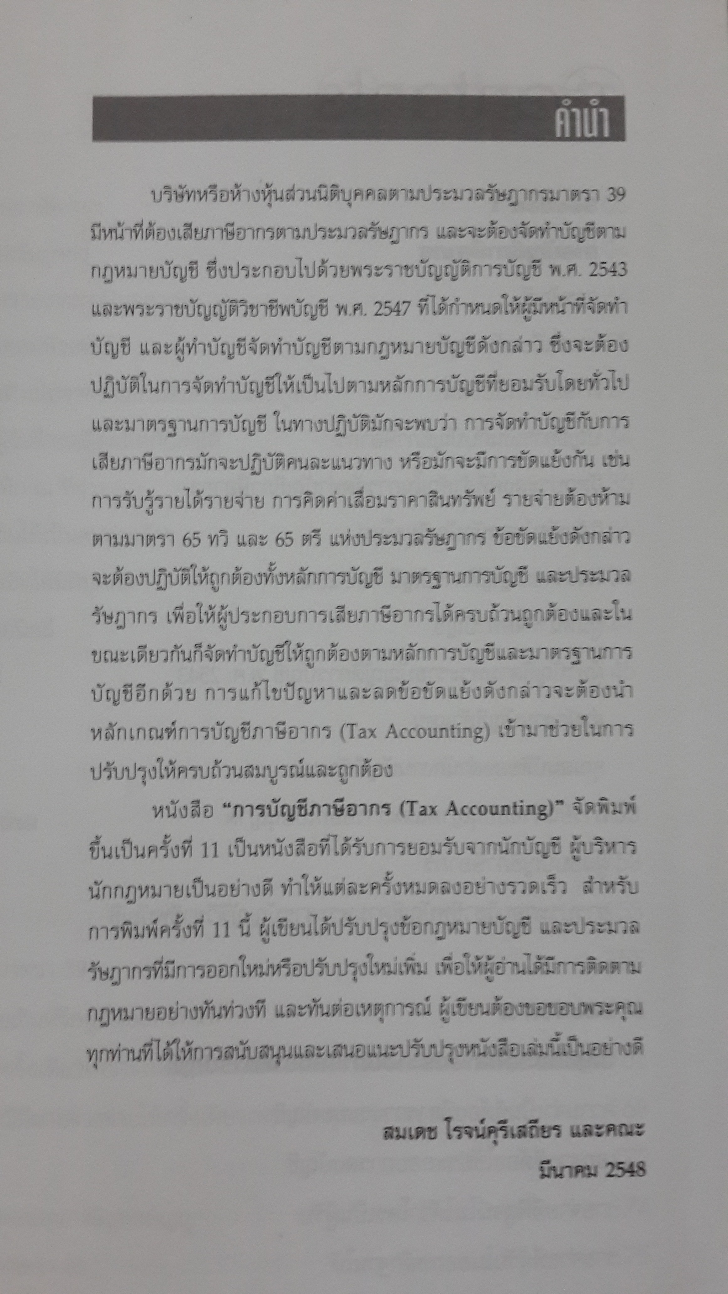 Tax Accounting การบัญชีภาษีอากร / สมเดช โรจน์คุรีเสถียร และคณะ