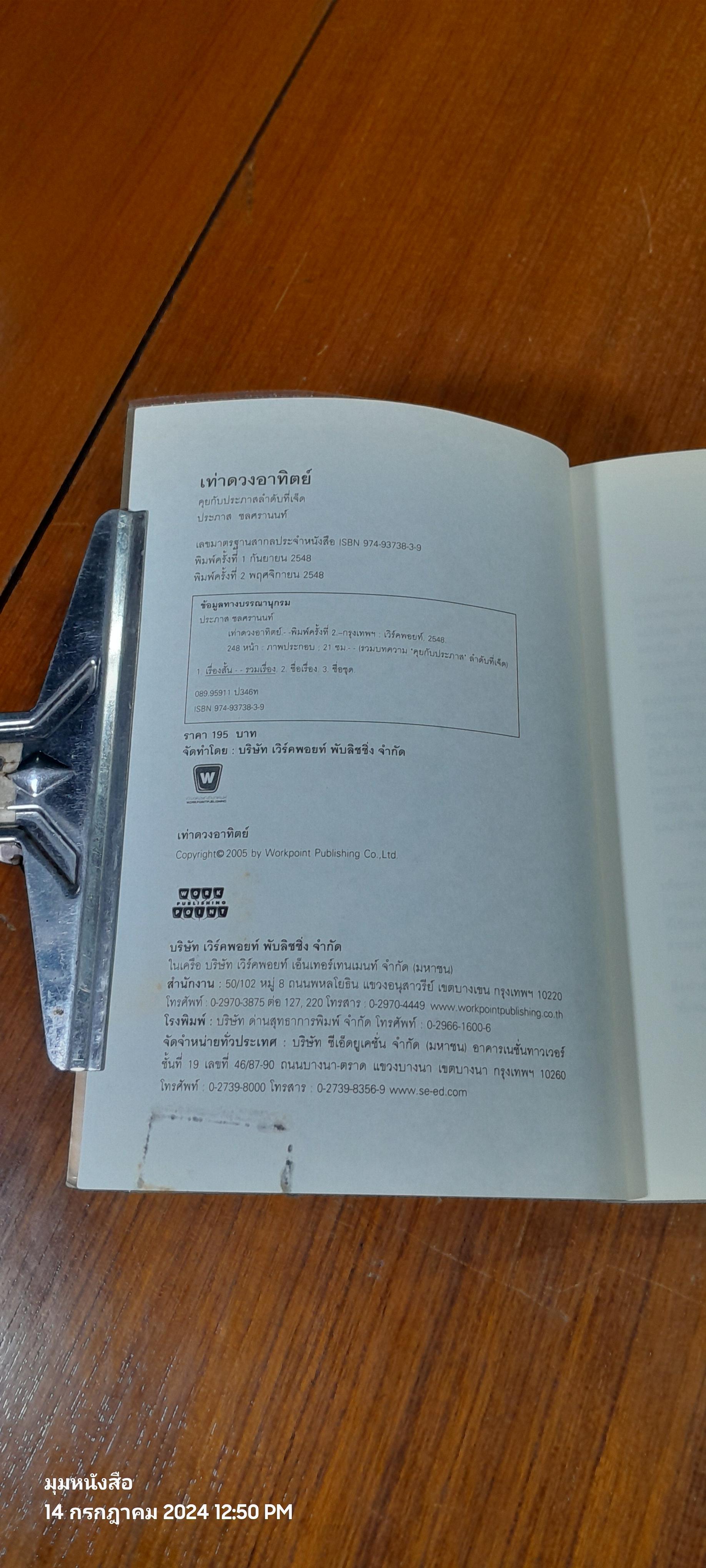 เท่าดวงอาทิตย์ / ประภาส ชลศรานนท์