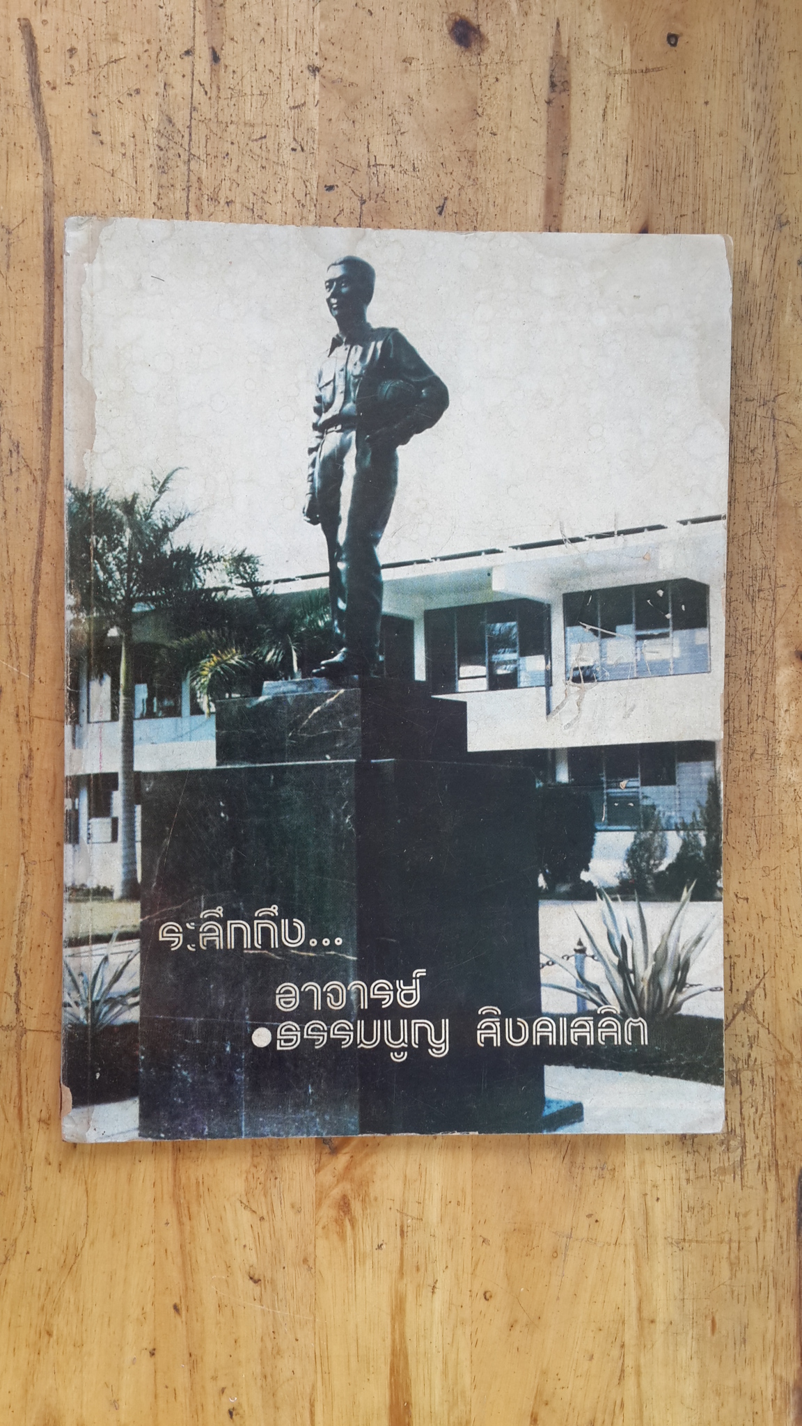 ระลึกถึง...อาจารย์ ธรรมนูญ สิงคเสลิต (มีตราห้องสมุด)