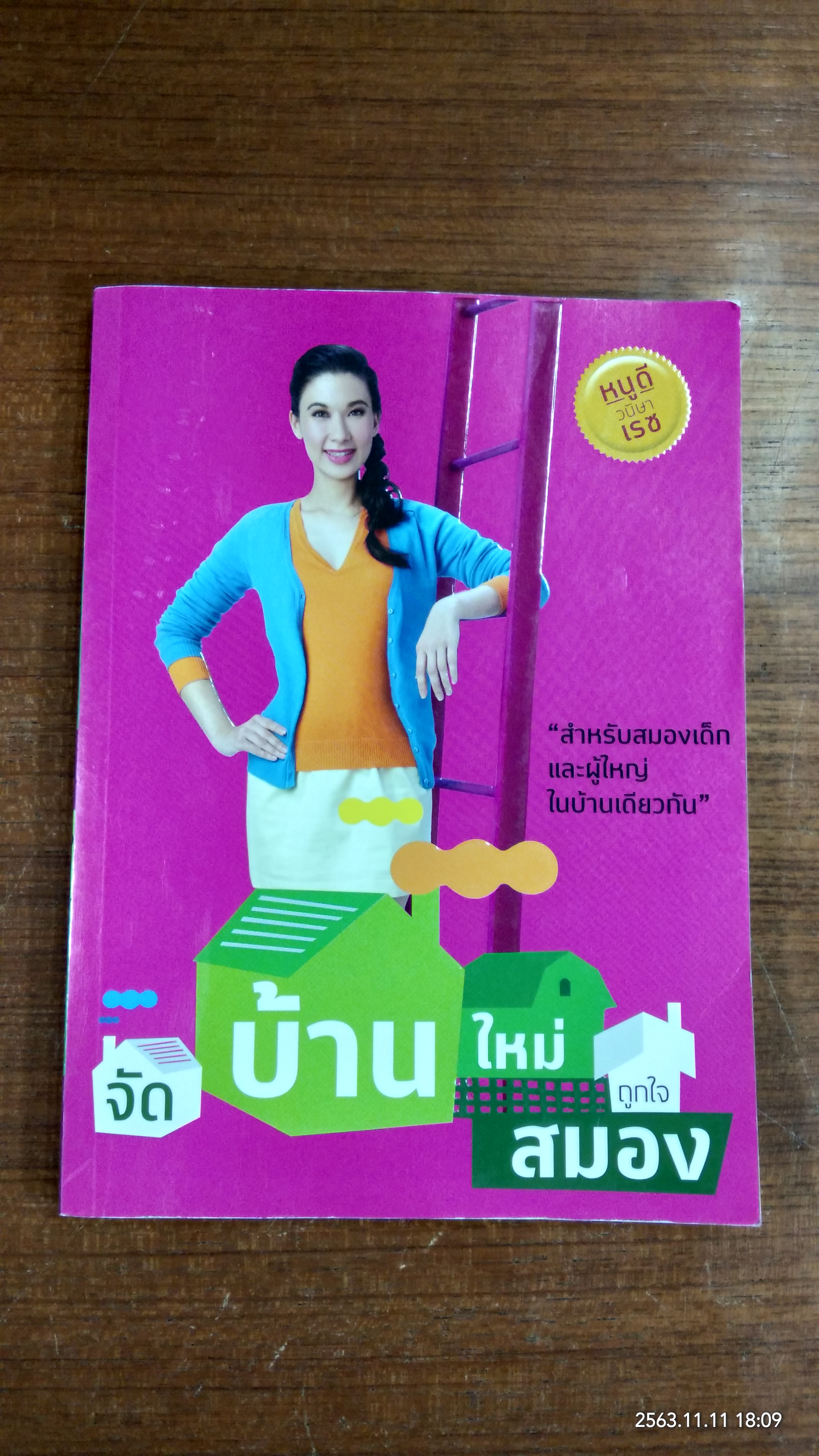 จัดบ้านใหม่ถูกใจสมอง / หนูดี วนิษา เรซ