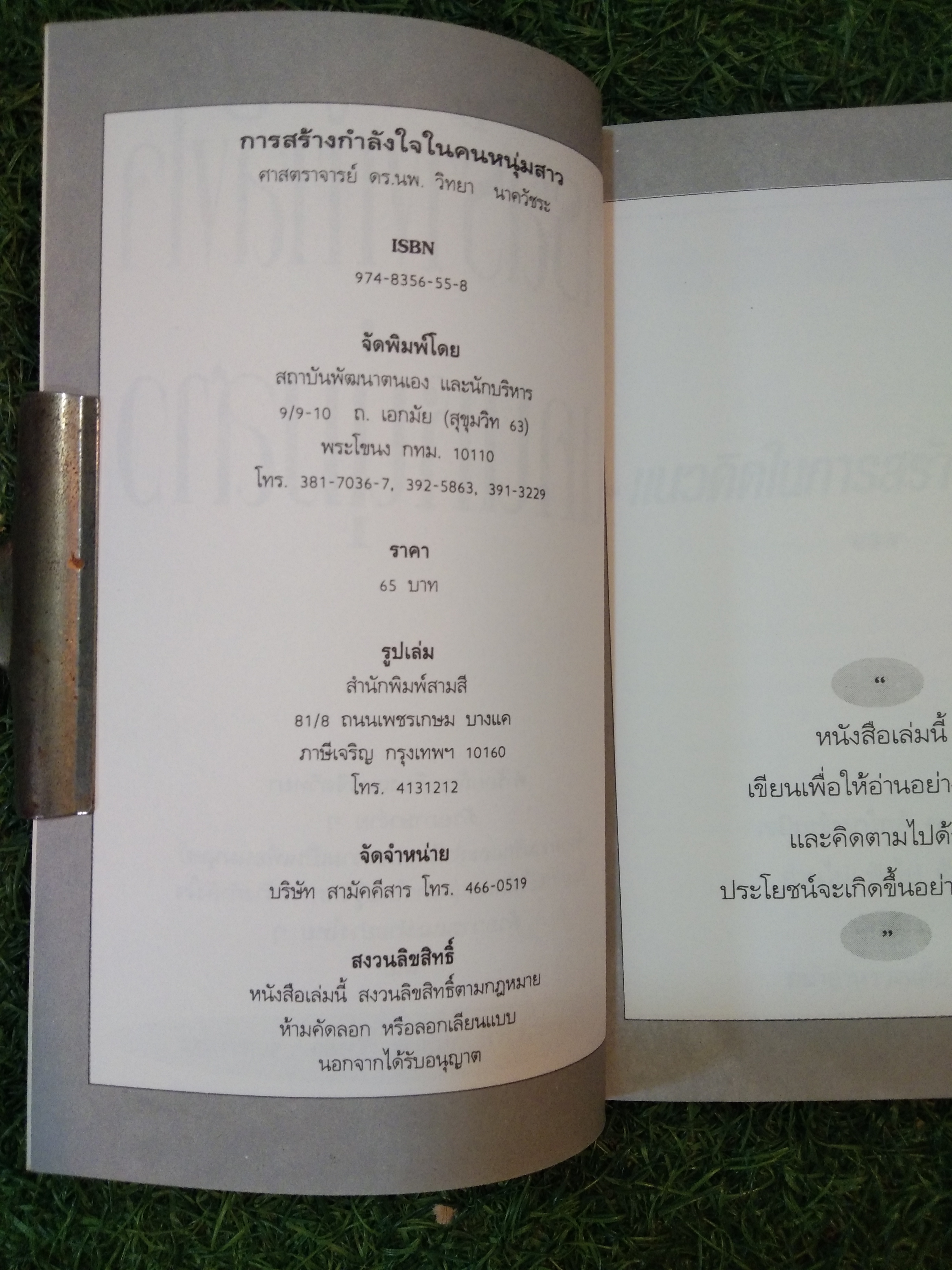 การสร้างกำลังใจ ใน คนหนุ่มสาว / ศาสตราจารย์ ดร.นพ.วิทยา นาควัชระ