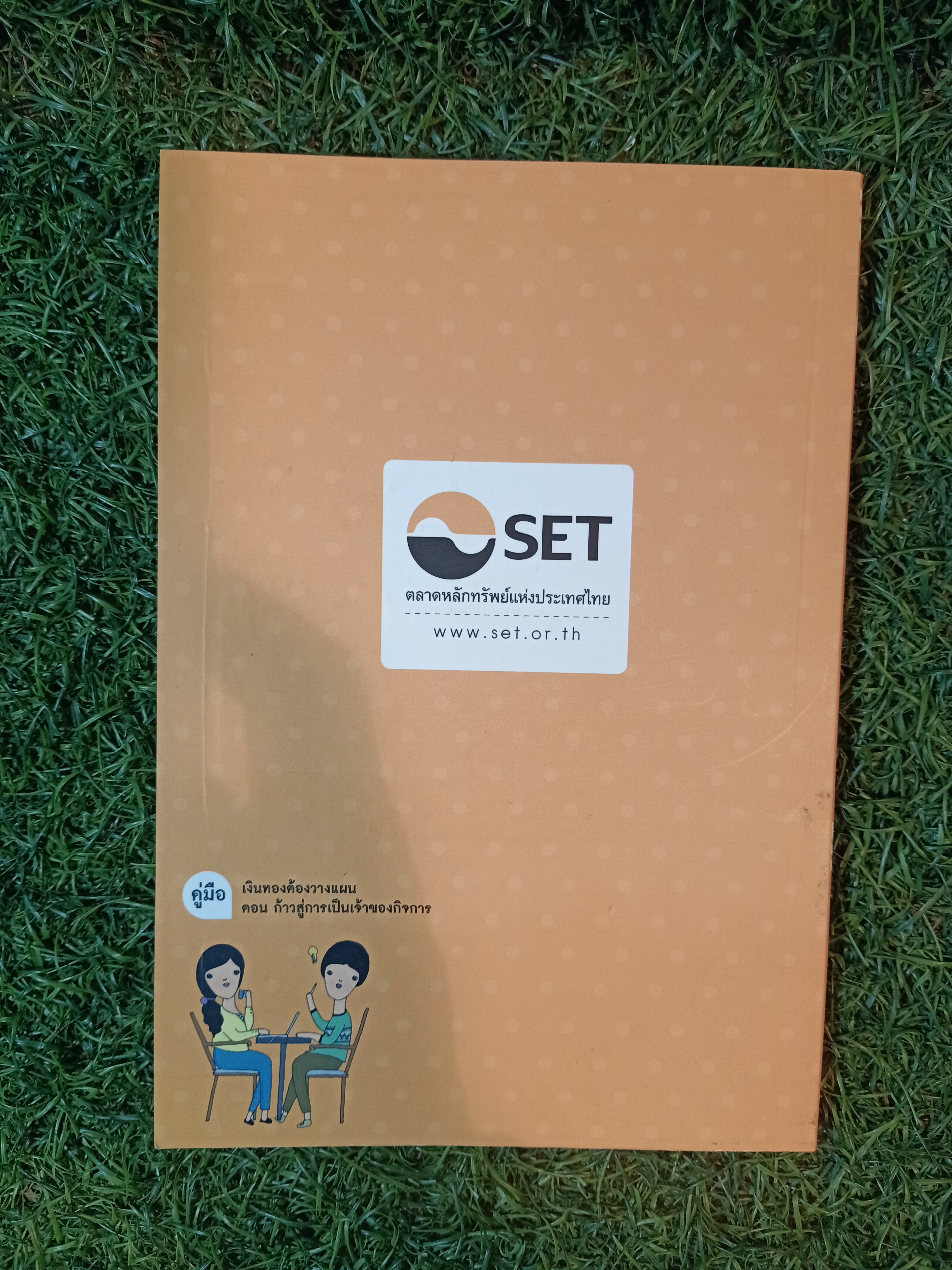 คู่มือ เงินทอง ต้องวางแผน ตอน:ก้าวสู่การเป็นเจ้าของกิจการ(หนังสือมีรอยเขียน) / ศูนย์ส่งเสริมการพัฒนาความรุ้ตลาดทุน ตลาดหลักทรัพย์แห่งประเทศไทย