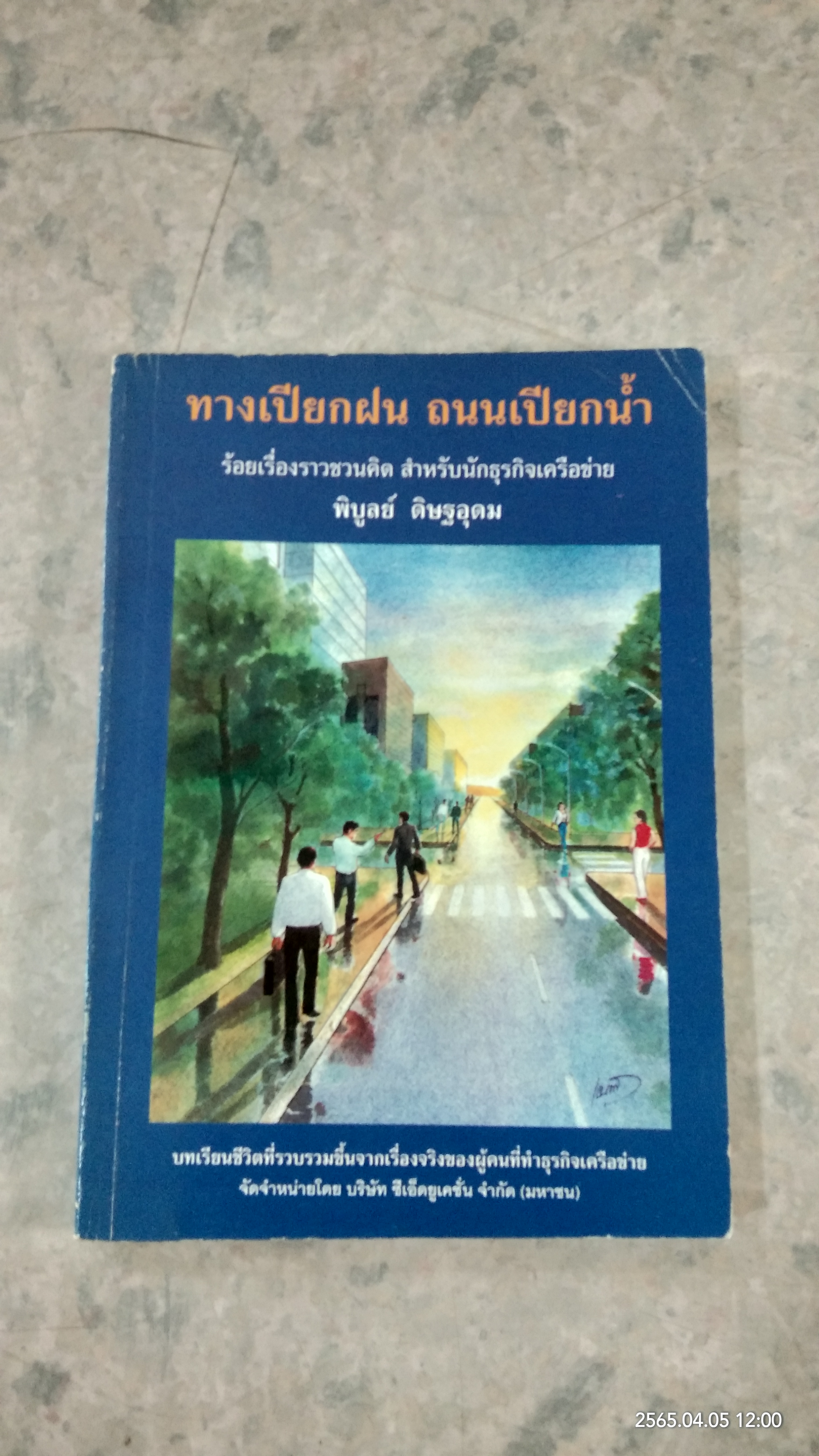 ทางเปียกฝน ถนนเปียกน้ำ / พิบูลย์ ดิษฐอุดม