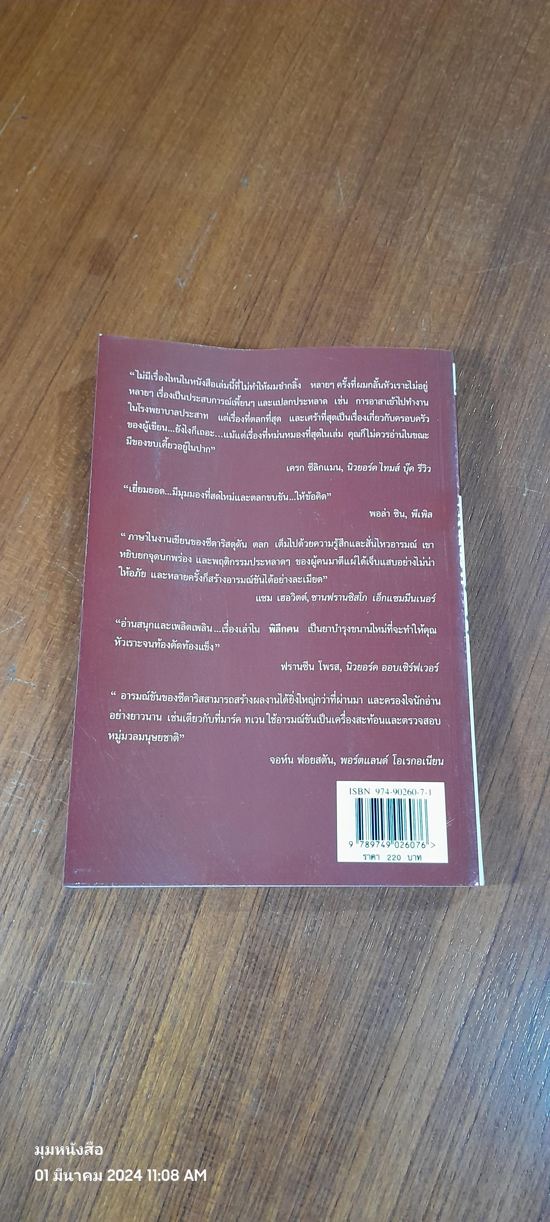 พิลึกคน / เดวิด ซีดาริส