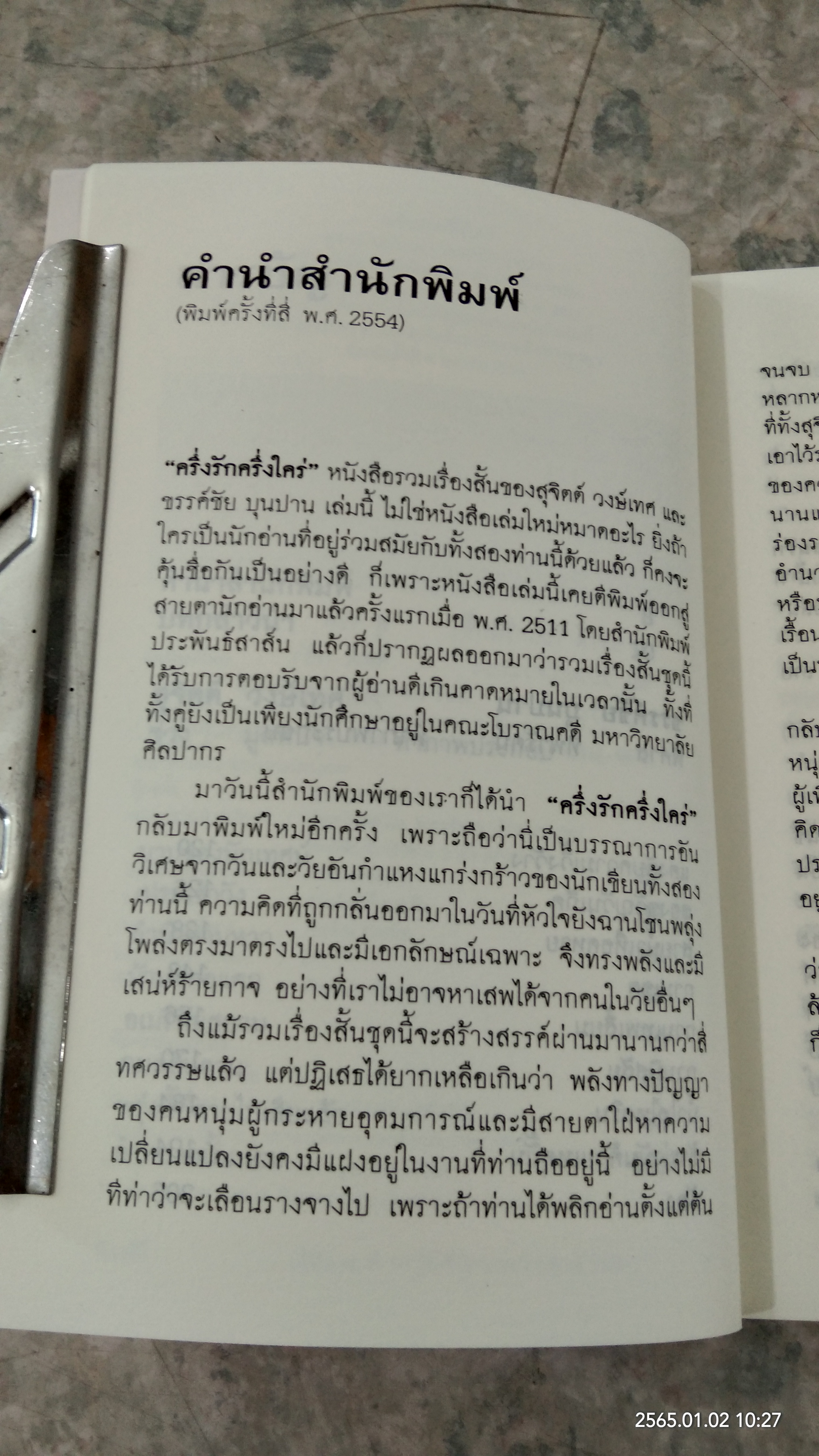 ครึ่งรัก ครึ่งใคร่ / สุจิตต์ วงษ์เทศ,ขรรค์ชัย บุนปาน