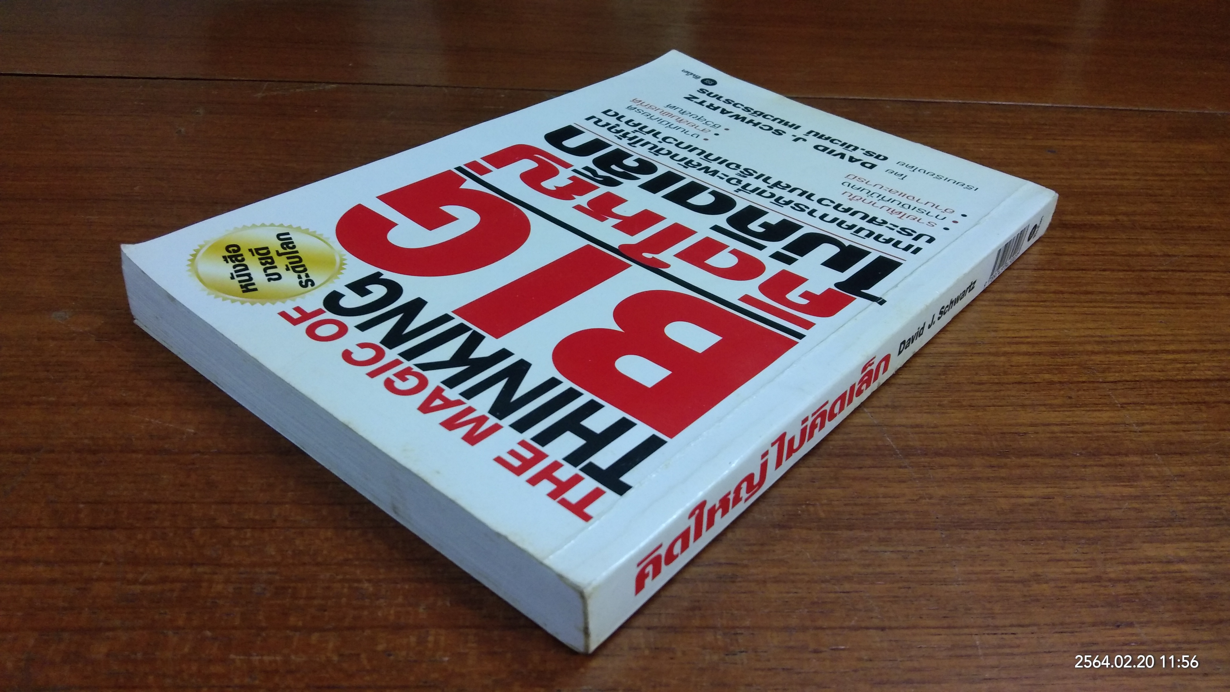 คิดใหญ่ ไม่คิดเล็ก (มีรอยขีดเขียนด้านใน) / ดร.นิเวศน์ เหมวชิรวรากร