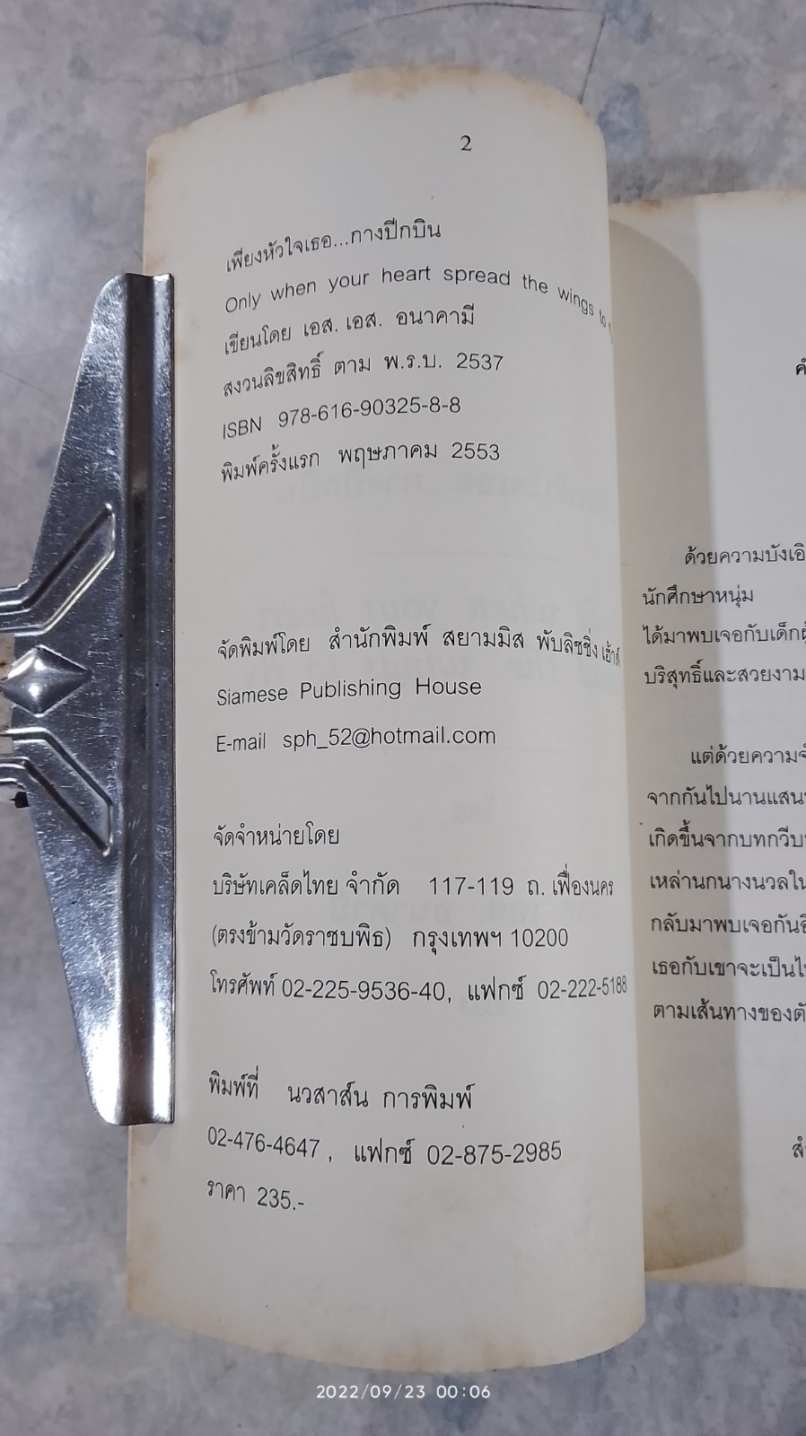 เพียงหัวใจเธอ...กางปีกบิน / เอส.เอส. อนาคามี