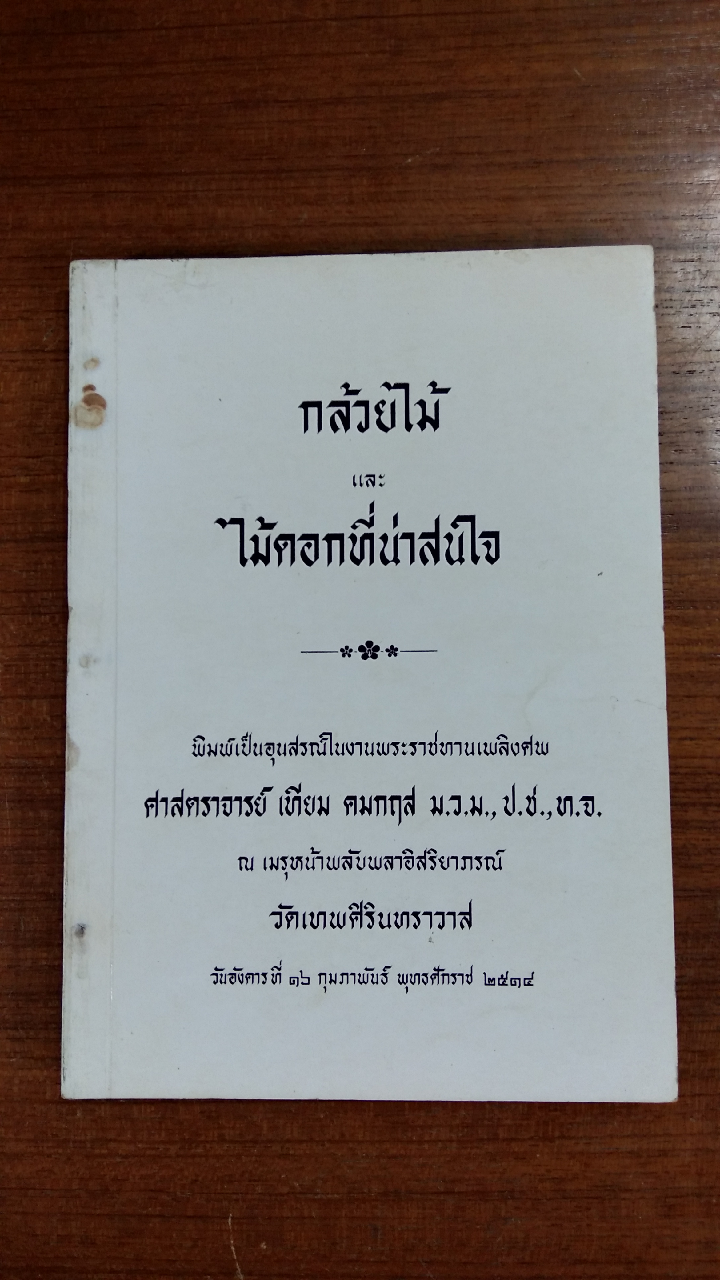 อนุสรณ์ในงานพระราชทานเพลิงศพ ศาสตราจารย์ เทียม คมกฤส