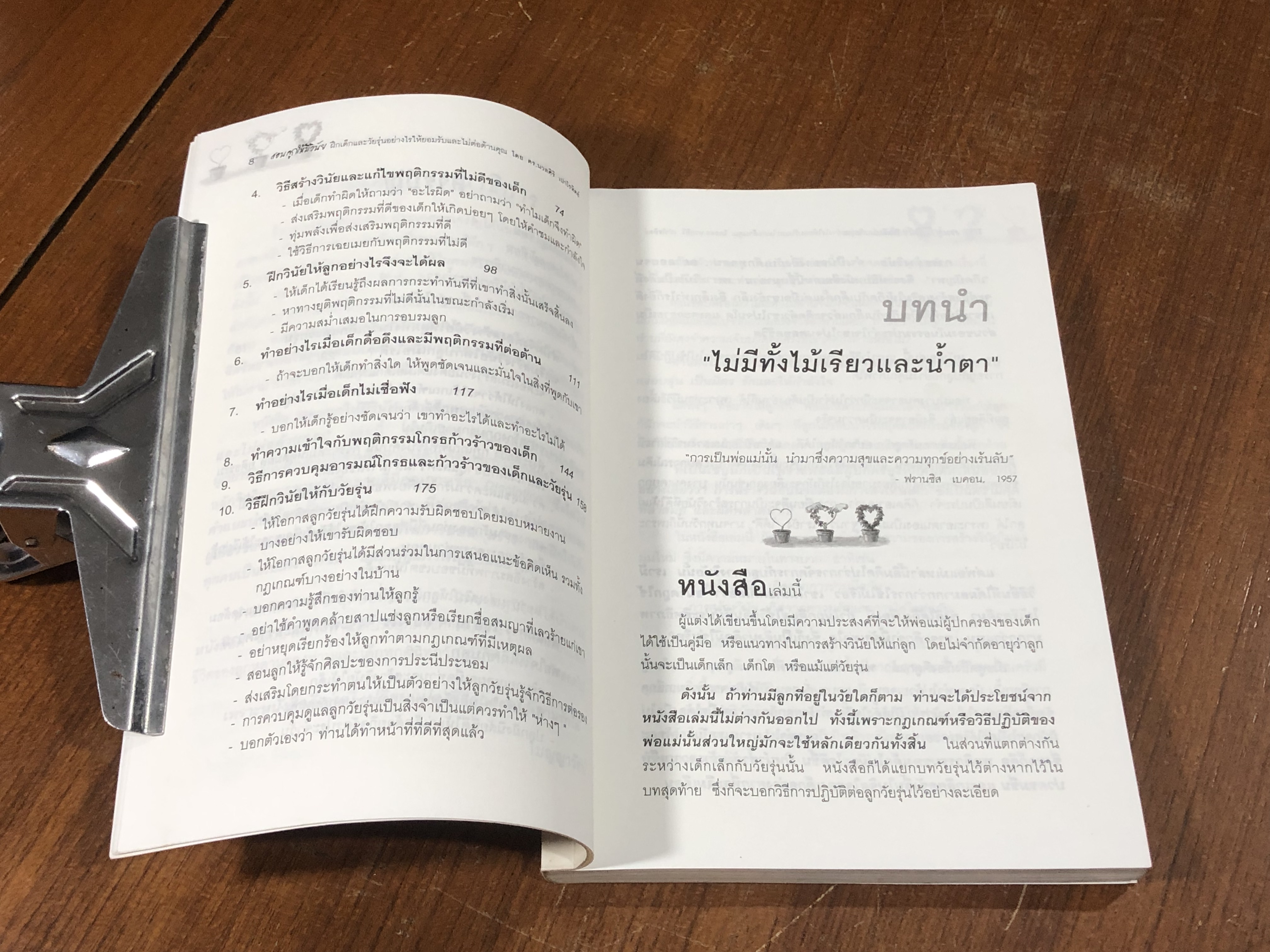 สอนลูกให้มีวินัย ฝึกเด็กและวัยรุ่นอย่างไร ให้ยอมรับและไม่ต่อต้านคุณ / ดร.นวลศิริ เปาโรหิตย์