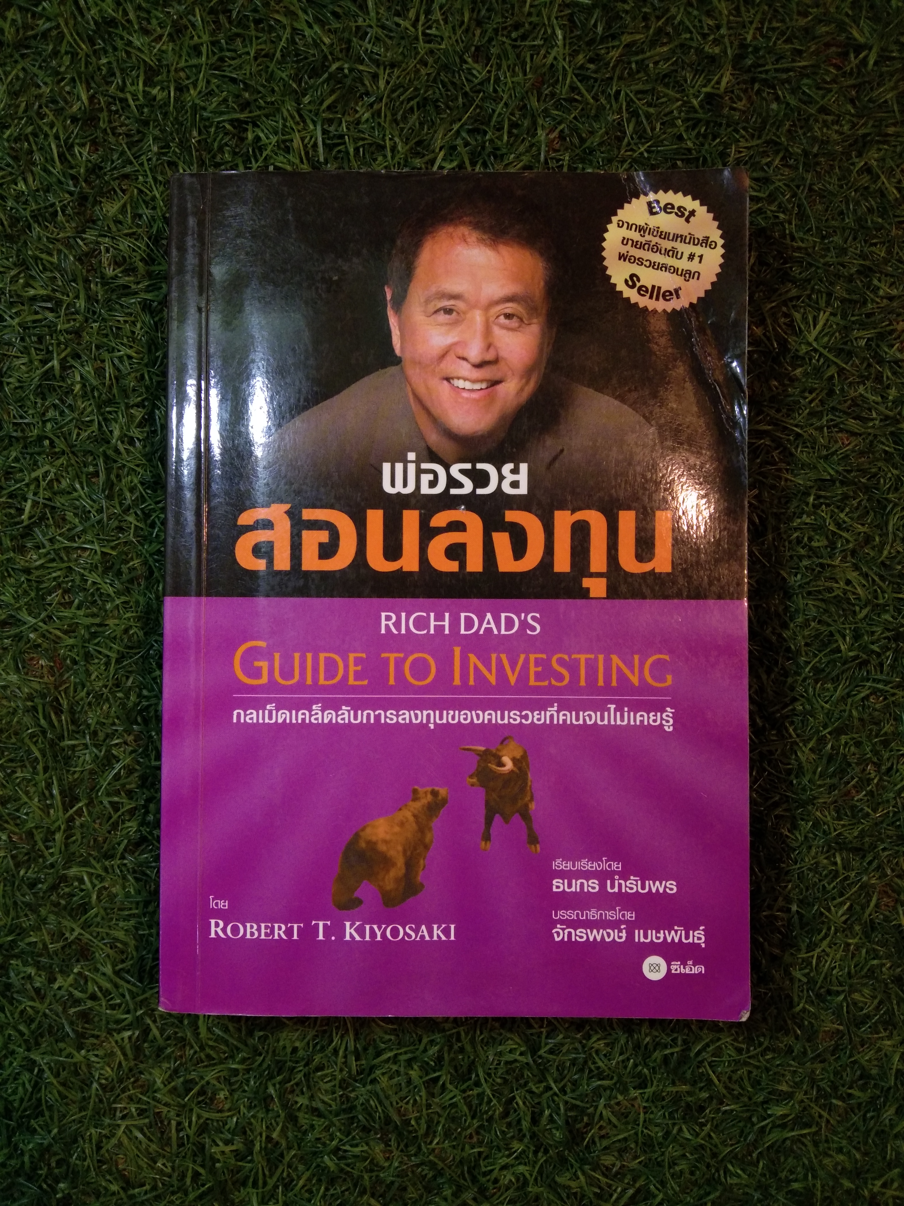 พ่อรวย สอนลงทุน RICH DAD'S GUIDE TO INVESTING / ROBERT T. KIYOSAKI (สภาพไม่สมบูรณ์)