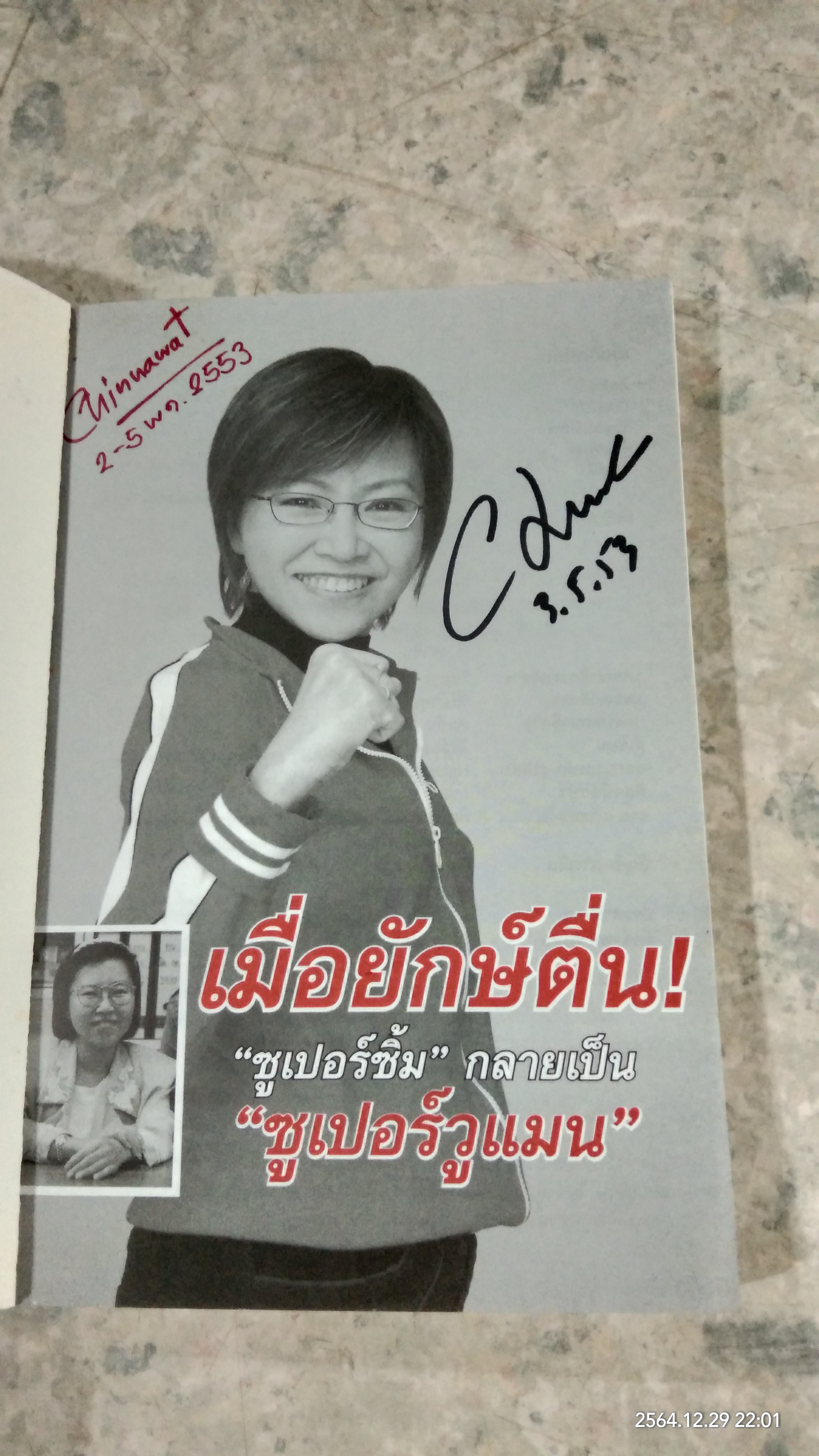 เมื่อยักษ์ตื่น! / สิริลักษณ์ ตันศิริ