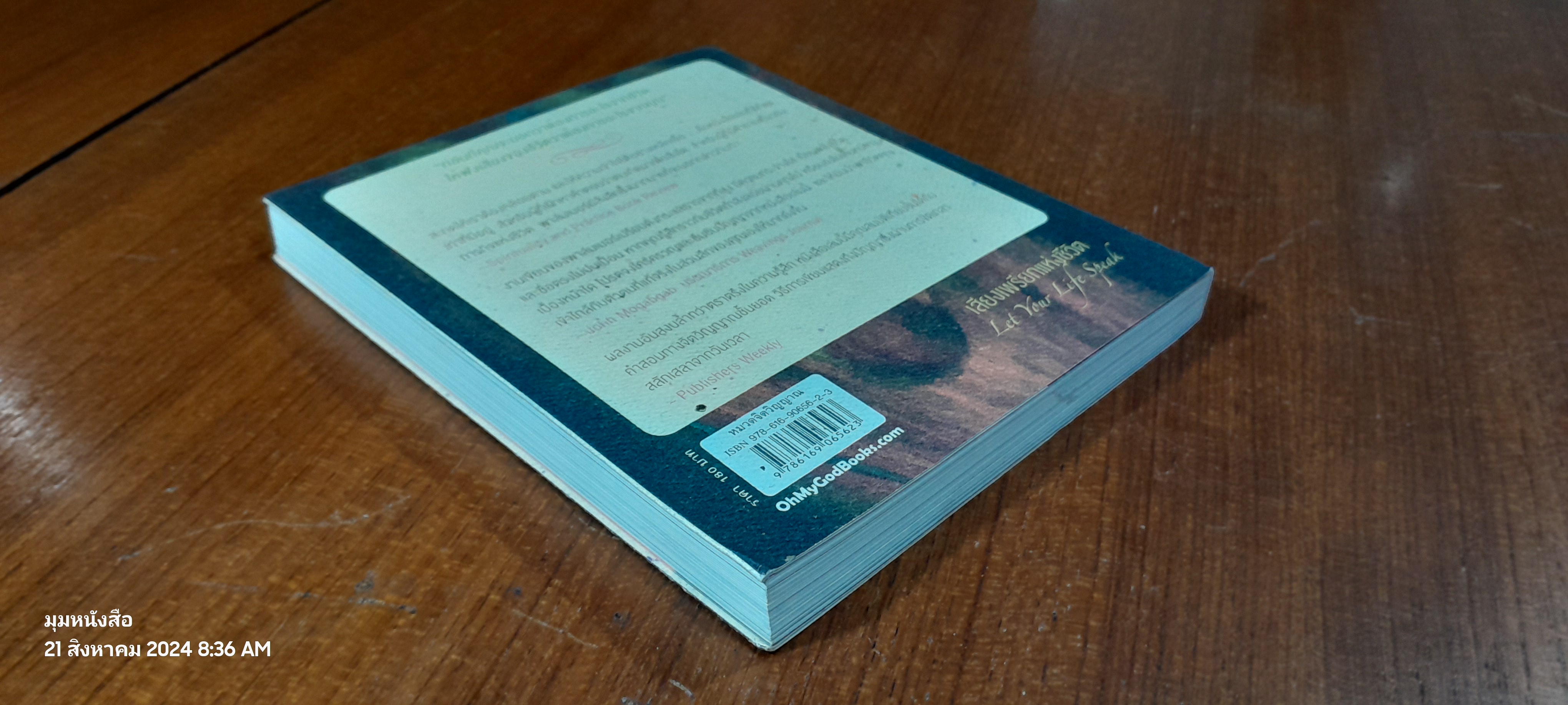 เสียงเพรียกแห่งชีวิต / ปาร์คเกอร์ เจ. พาล์มเมอร์