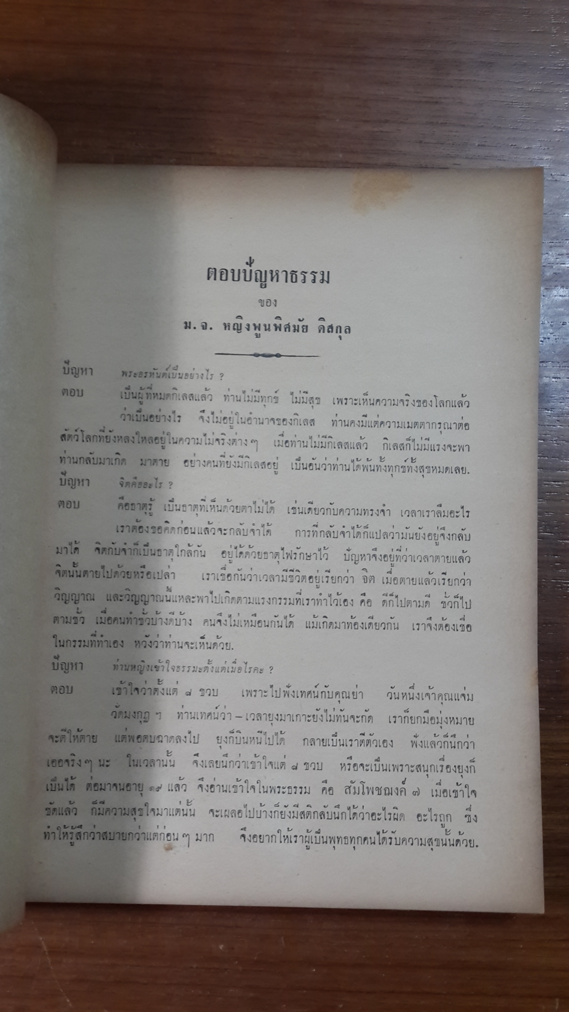 ตอบปัญหาธรรม ของ หม่อมเจ้าหญิงพูนพิศมัย ดิศกุล : อนุสรณ์ในงานฌาปนกิจศพ นางส้มจีน สกลคณารักษ์