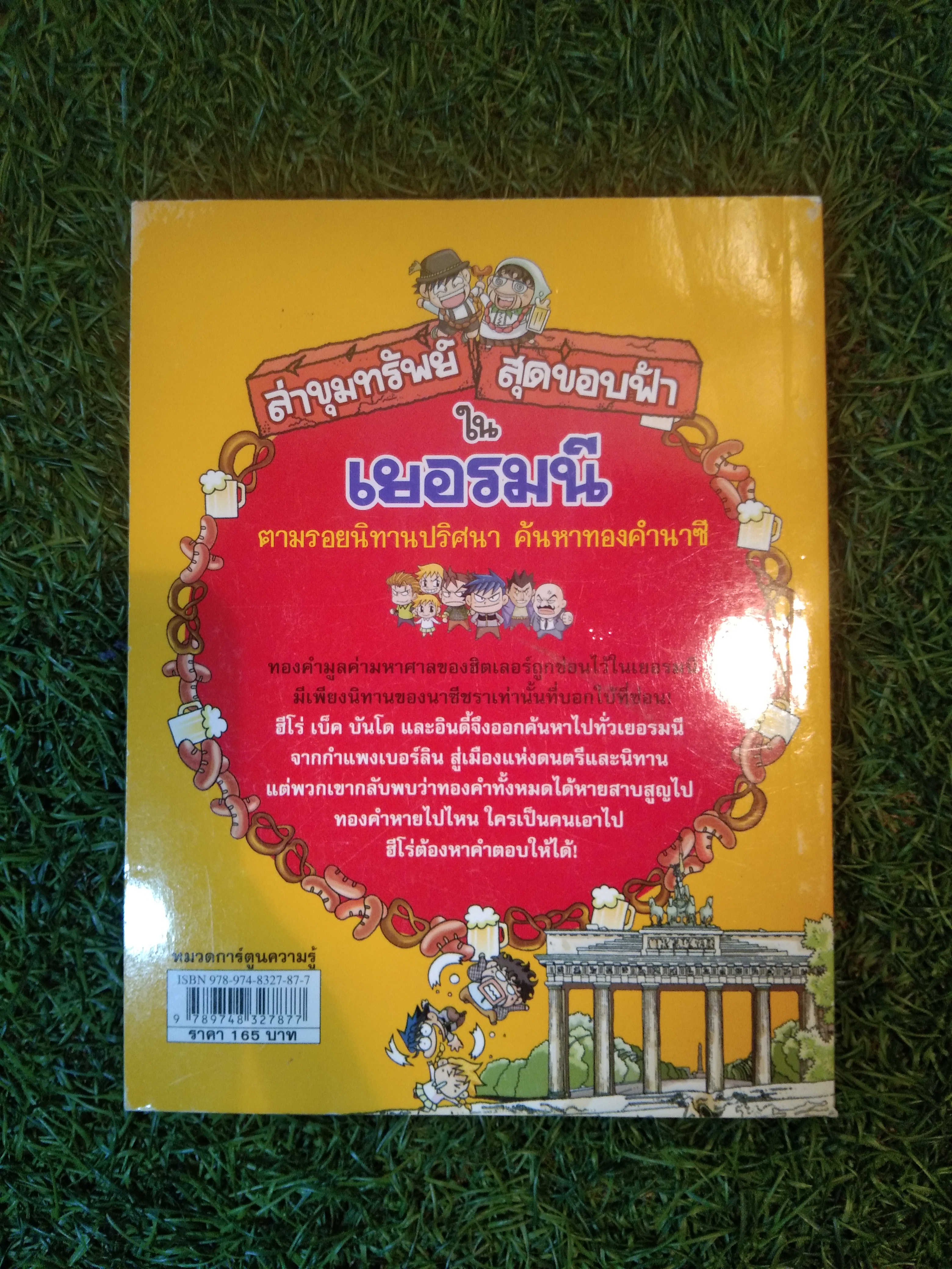 ล่าขุมทรัพย์ สุดขอบฟ้า ใน เยอรมนี / Gomdori co.