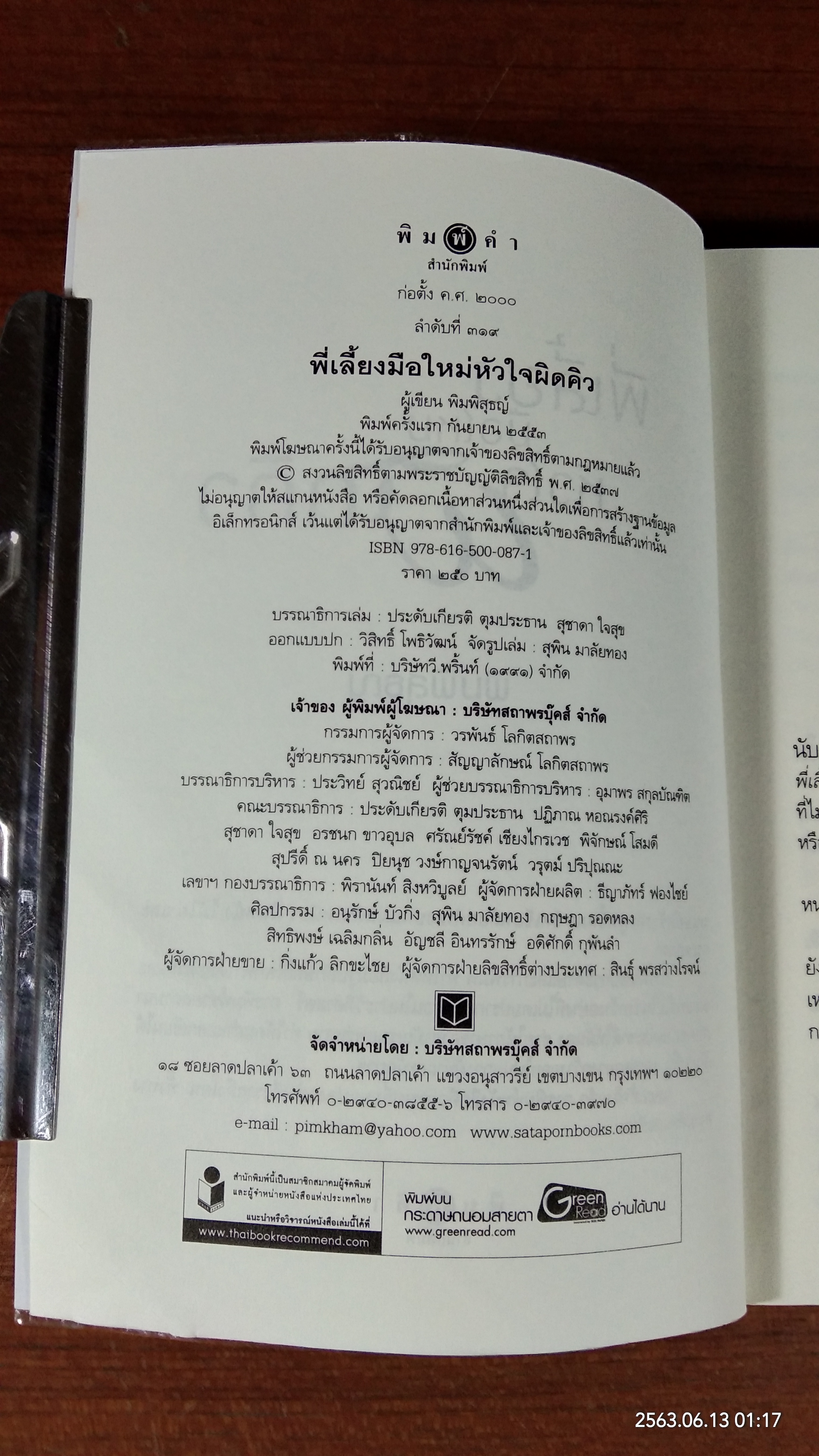 พี่เลี้ยงมือใหม่ หัวใจผิดคิว / พิมพิสุธญ์