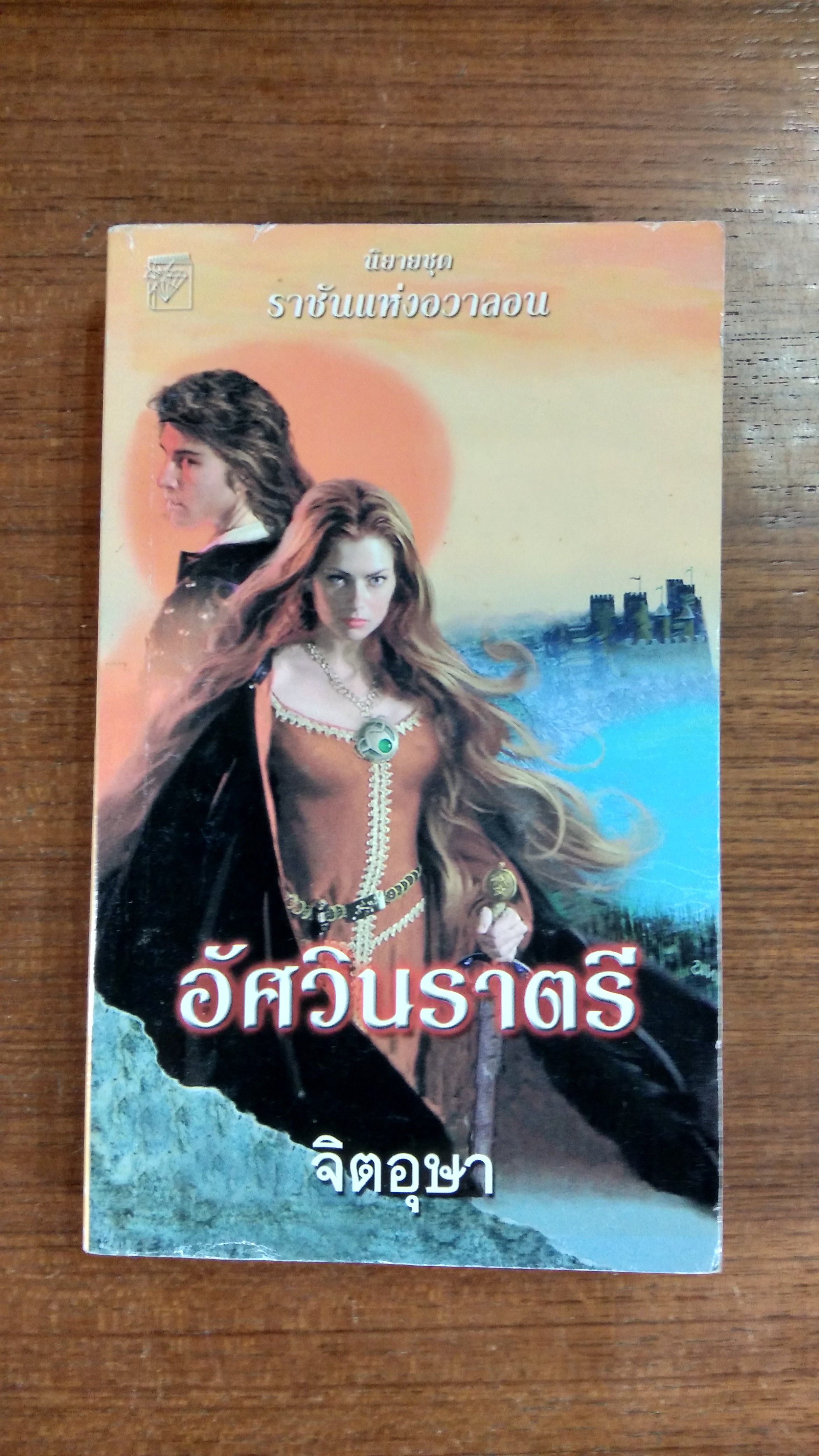 อัศวินราตรี / จิตอุษา แปล