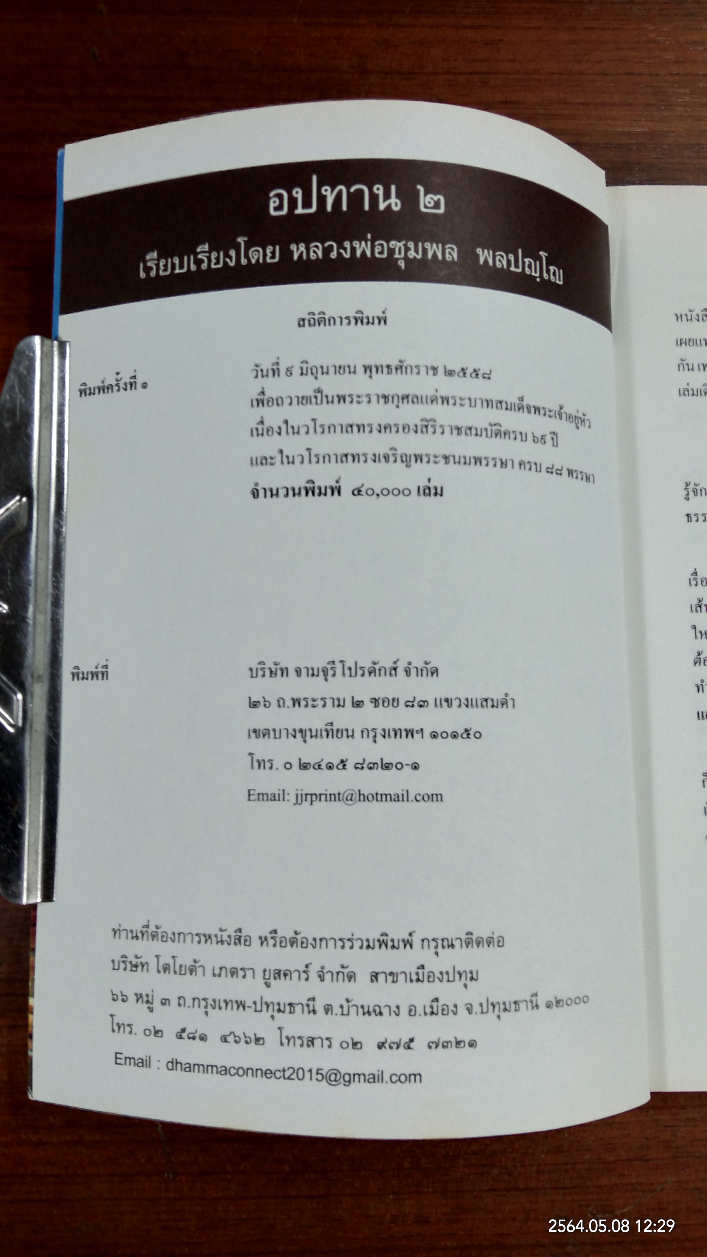 อปทาน ๒ / หลวงพ่อชุมพล พลปญฺโญ