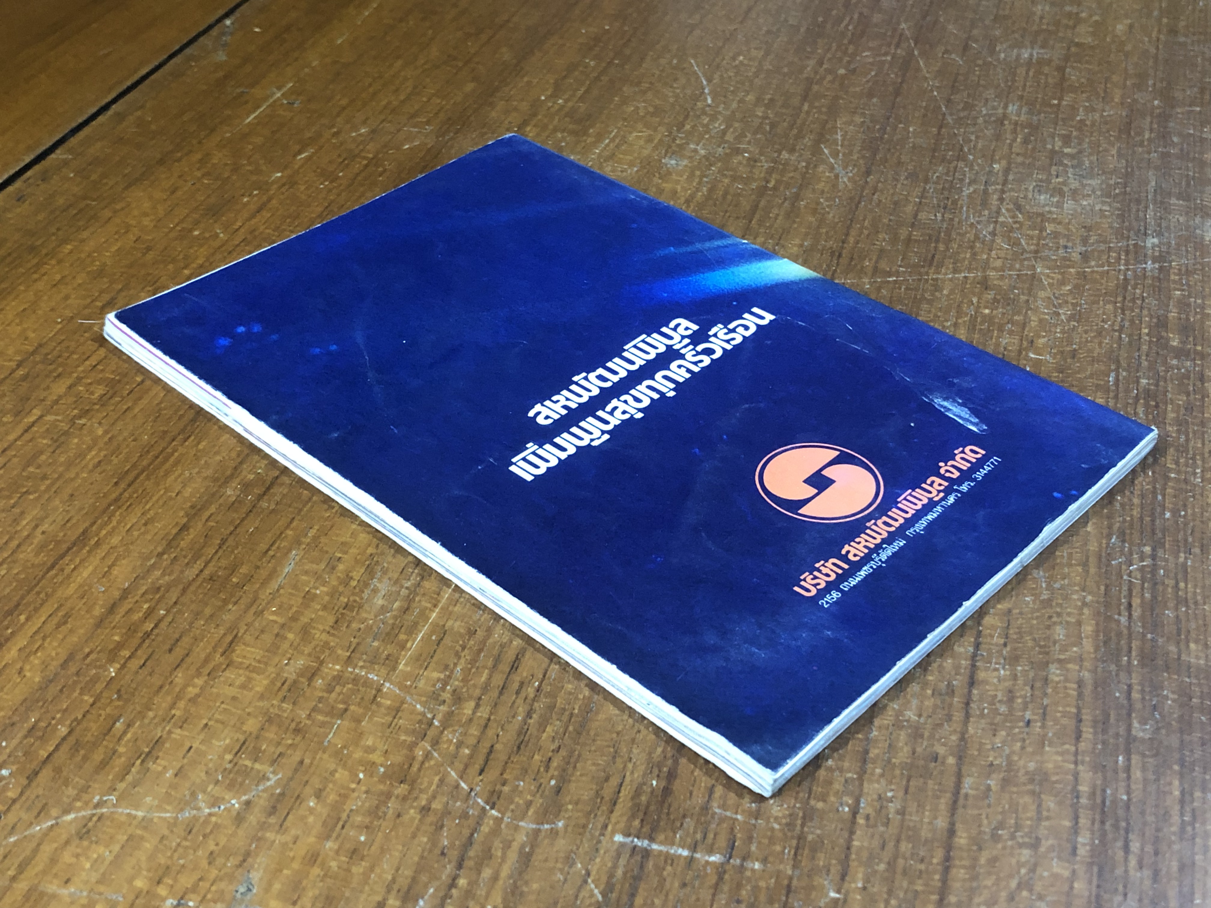 เพชรในเรือน / พลศรี คชาชีวะ