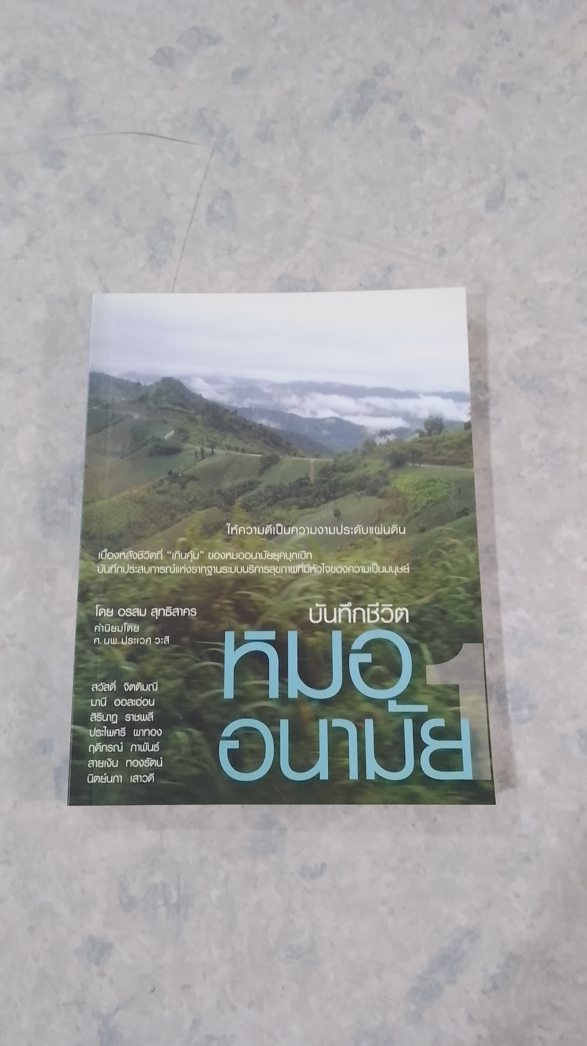 บันทึกชีวิตหมออนามัย 1 / อรสม สุทธิสาคร