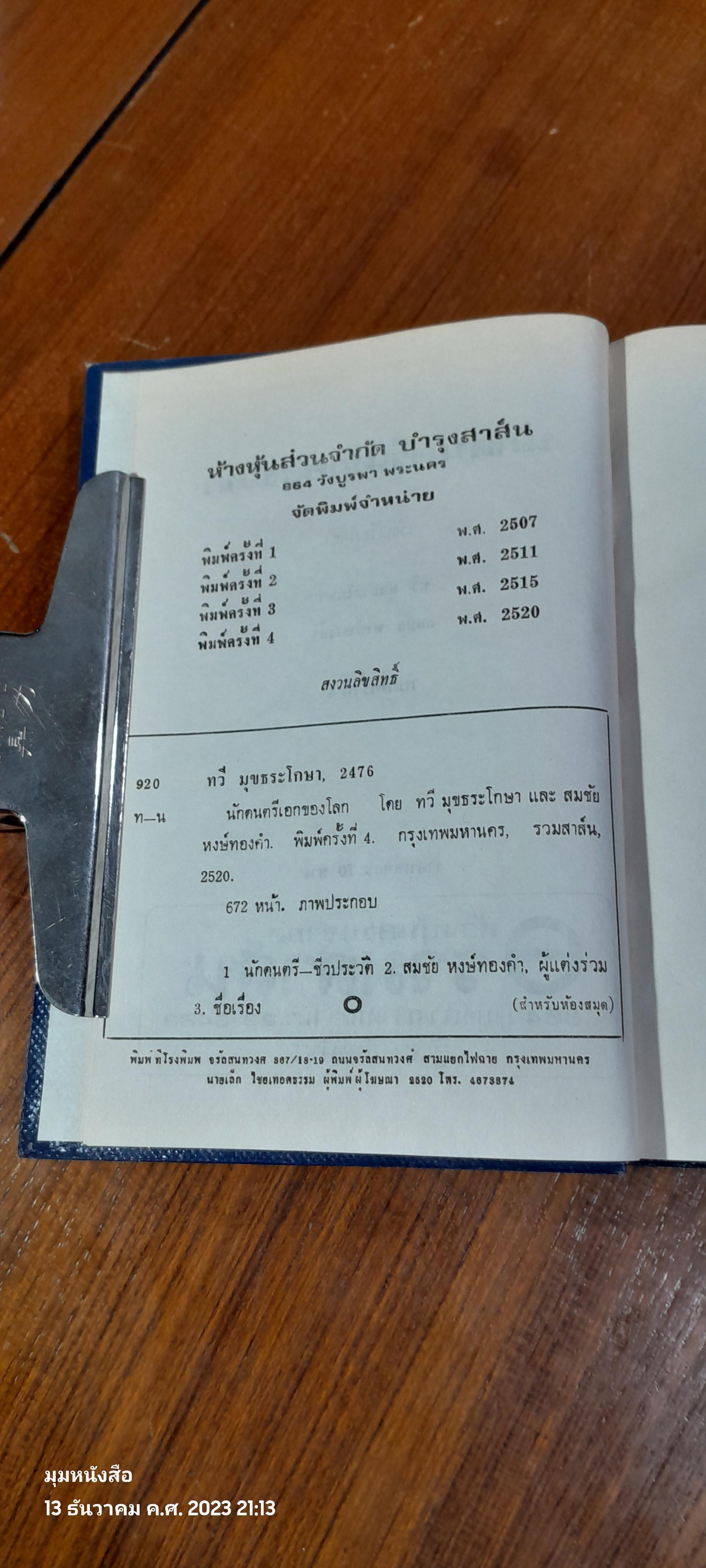 นักดนตรีเอกของโลก / ทวี มุขธระโกษา - สมชัย หงษ์ทองคำ