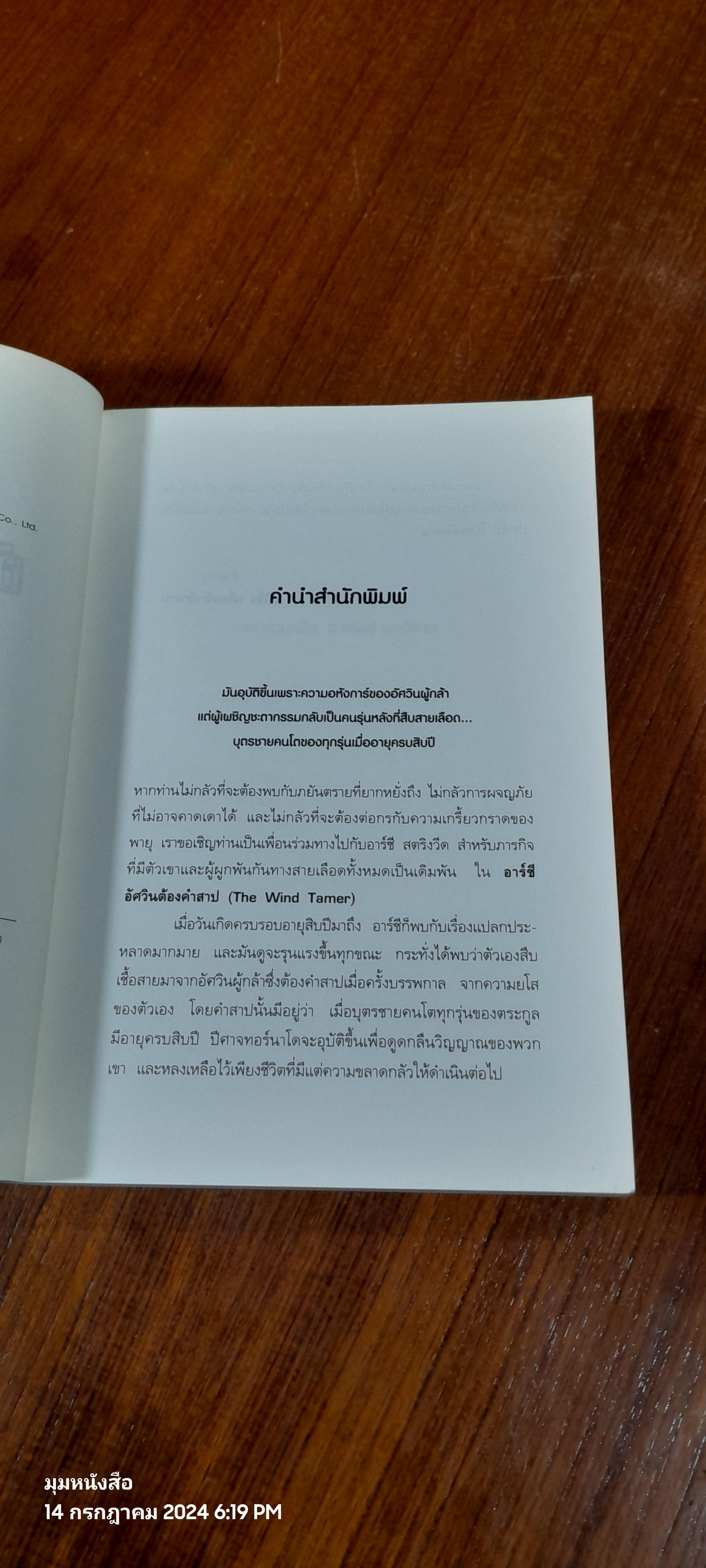 อาร์ชี อัศวินต้องคำสาป / P.R. Morrison