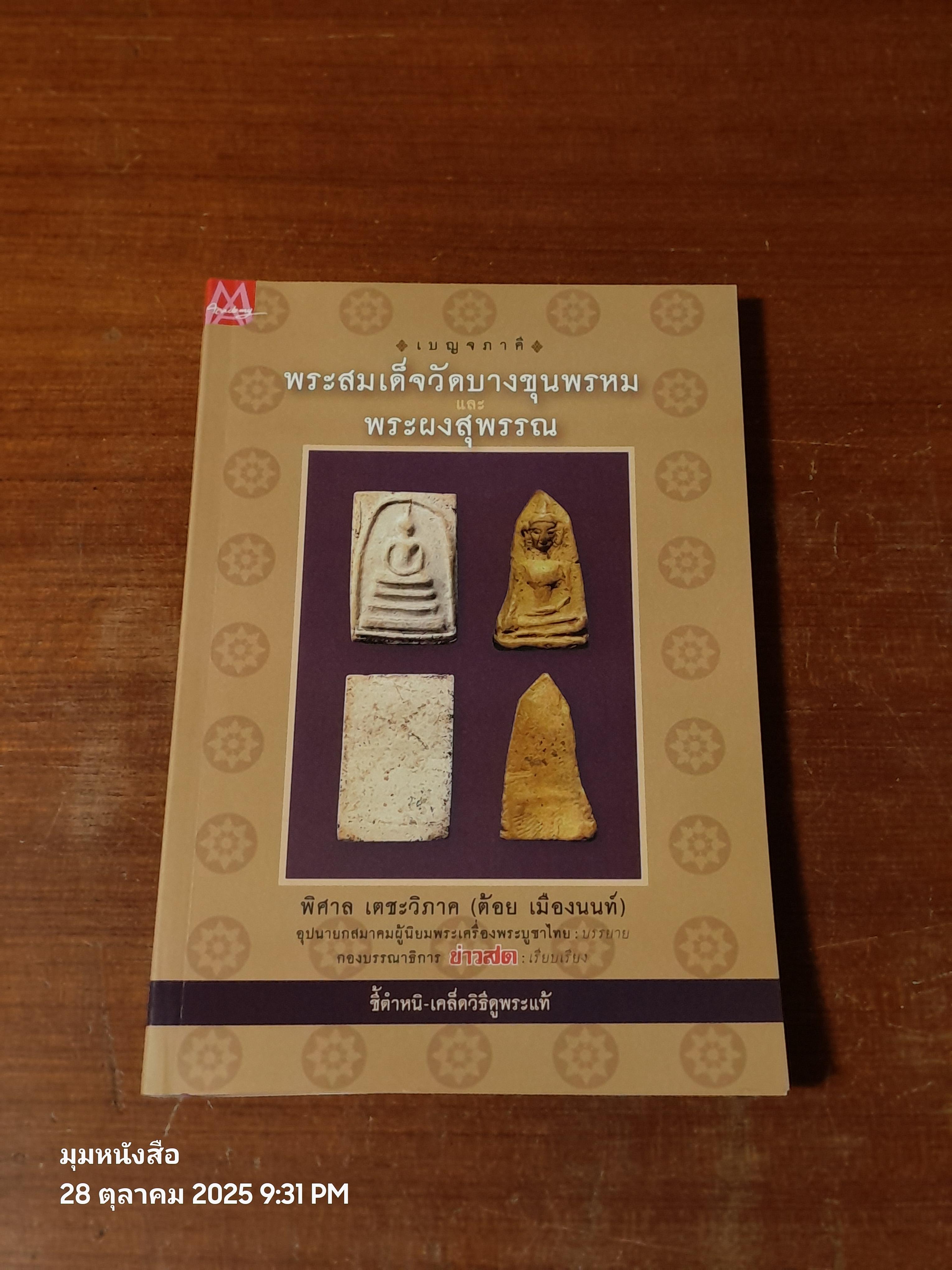 เบญจภาคี : พระสมเด็จวัดบางขุนพรหม และพระผงสุพรรณ / กองบรรณาธิการ ข่าวสด