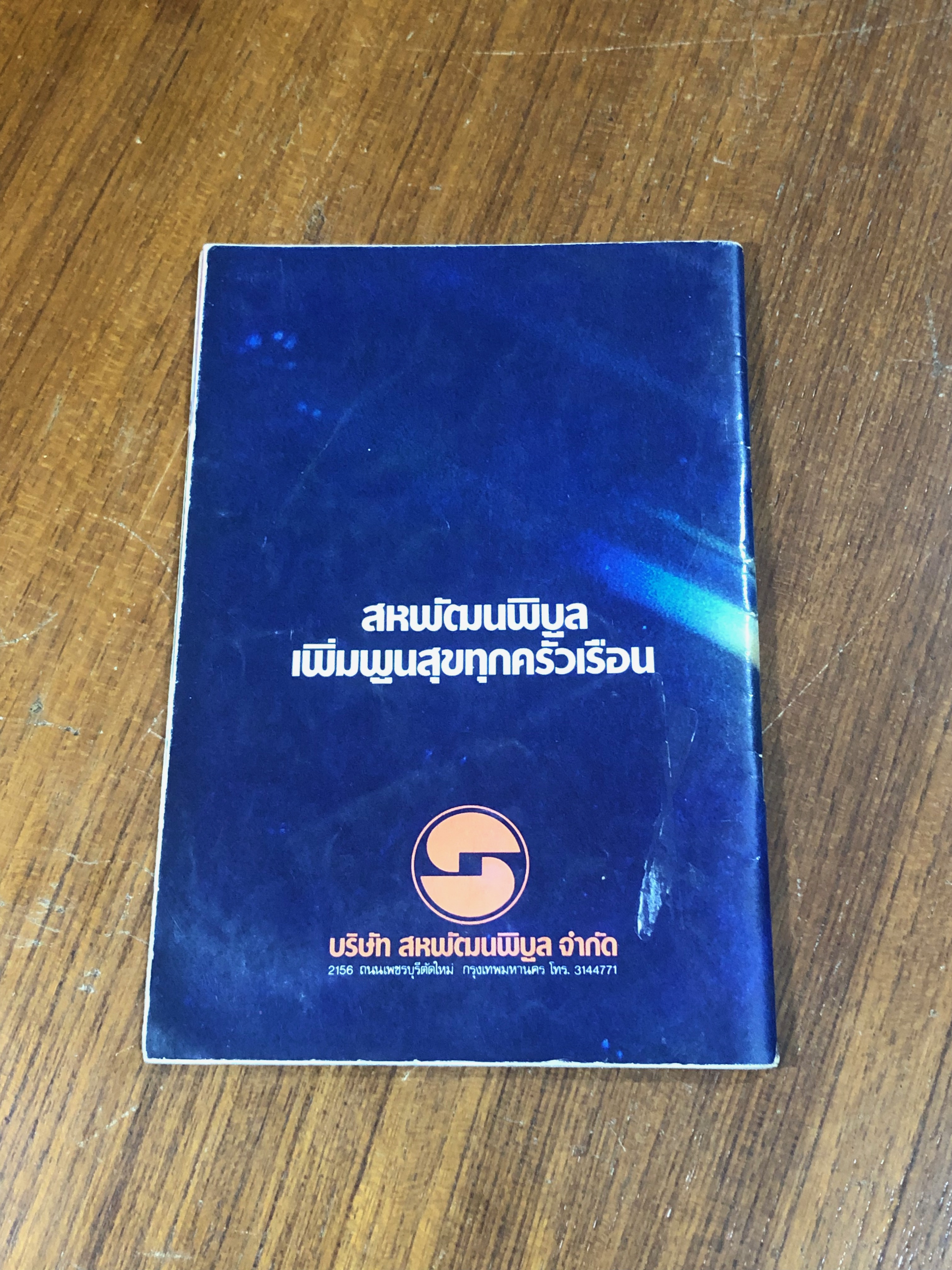 เพชรในเรือน / พลศรี คชาชีวะ