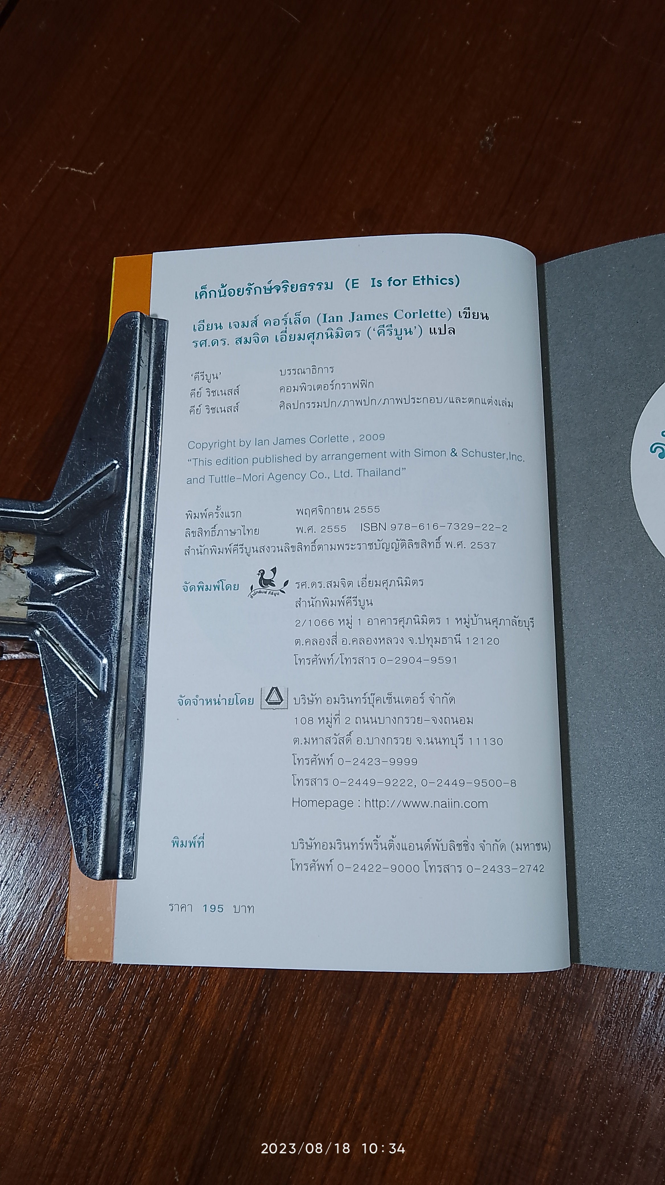 เด็กน้อยรักษ์จริยธรรม / เอียน เจมส์ คอร์เล็ต