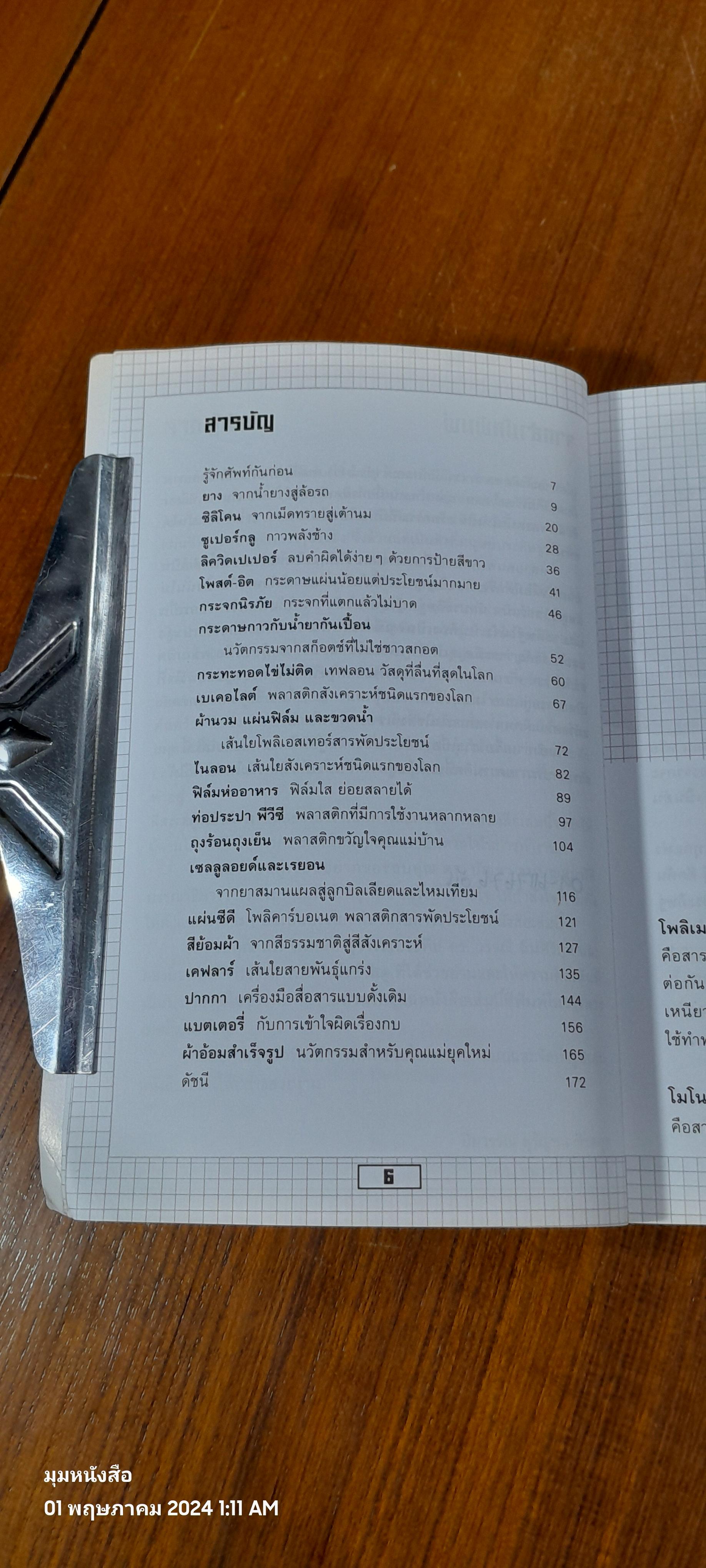สิ่งประดิษฐ์คิดได้ไง / ปิยวรรณ สุรัญชนาจิรสกุล ( มีรอยขีดเขียนด้านใน )