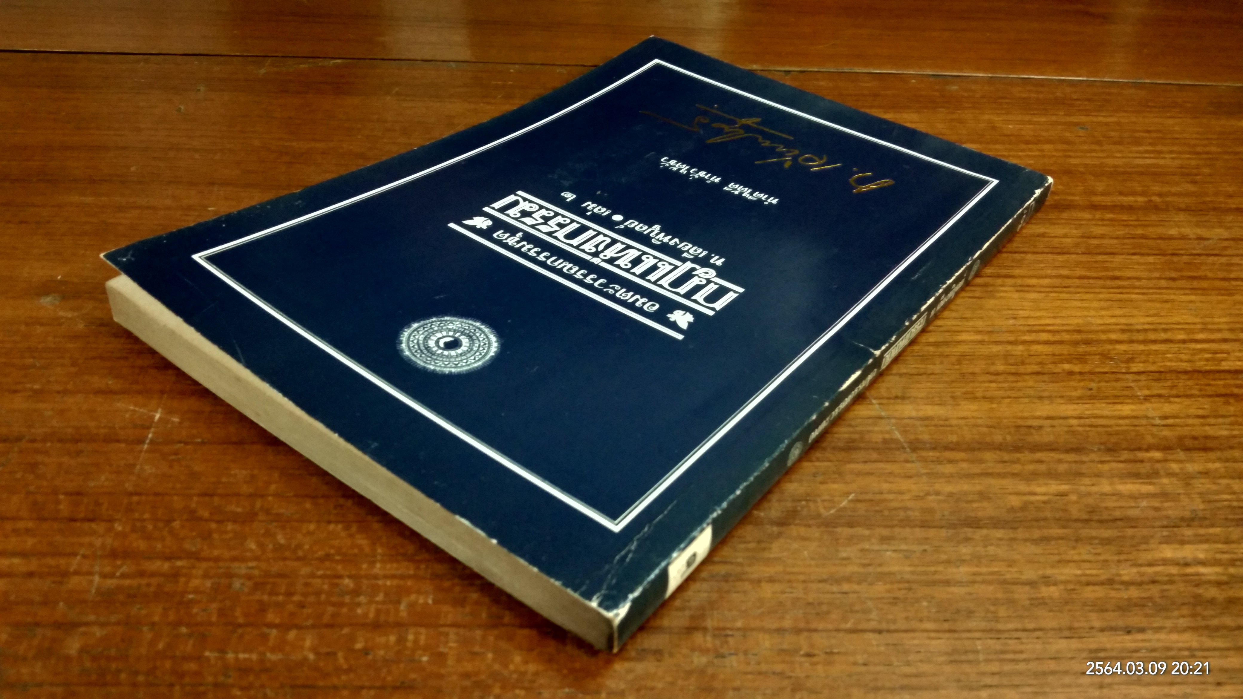 กฏแห่งกรรม เล่ม ๒ / ท.เลียงพิบูลย์