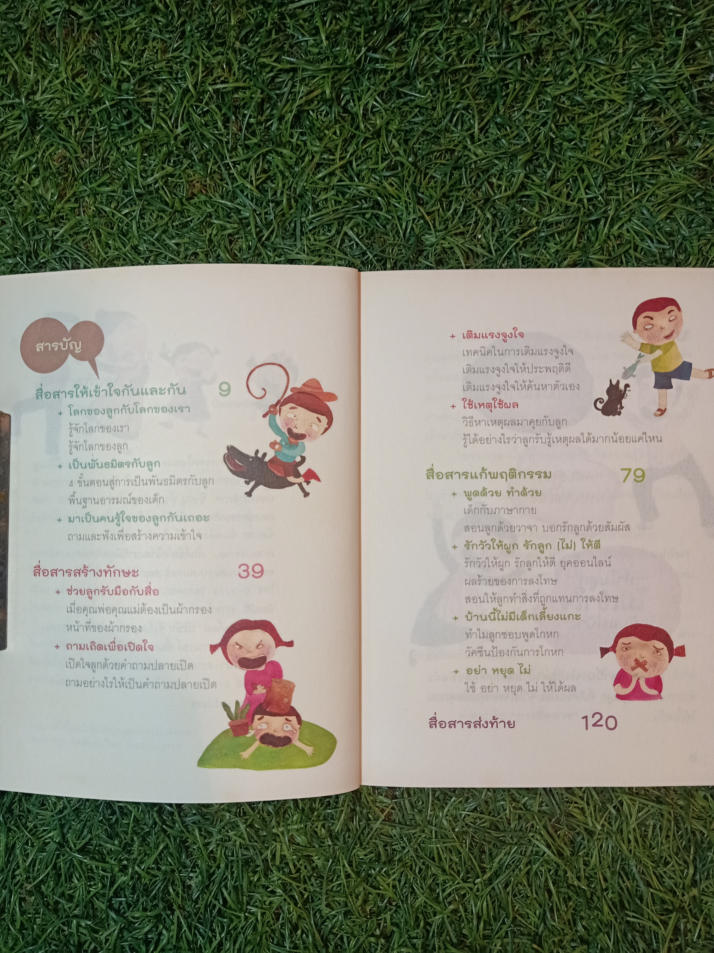 สื่อสารกับลูก วัย 0-12 ปี / รศ.นพ.ชิษณุ พันธ์ุเจริญ นพ.พงษ์ศักดิ์ น้อยพยัคฆ์
