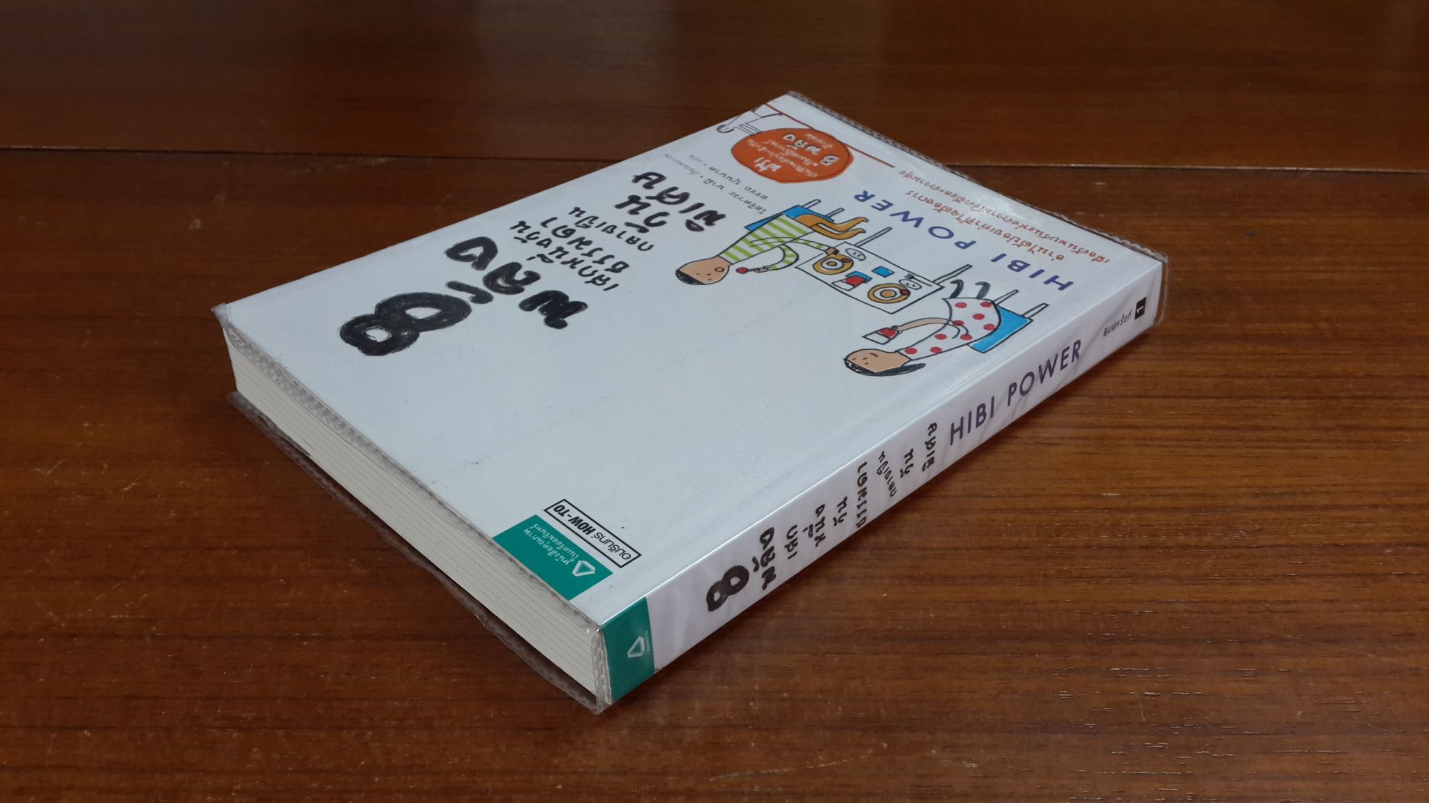 8 พลัง เสกหนึ่งวันธรรมดา กลายเป็นวันพิเศษ / โฮริคาวะ นามิ