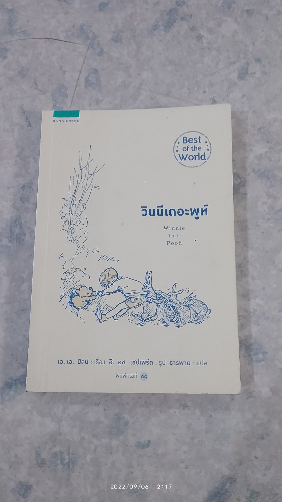 วินนีเดอะพูห์ / เอ.เอ.มิลน์