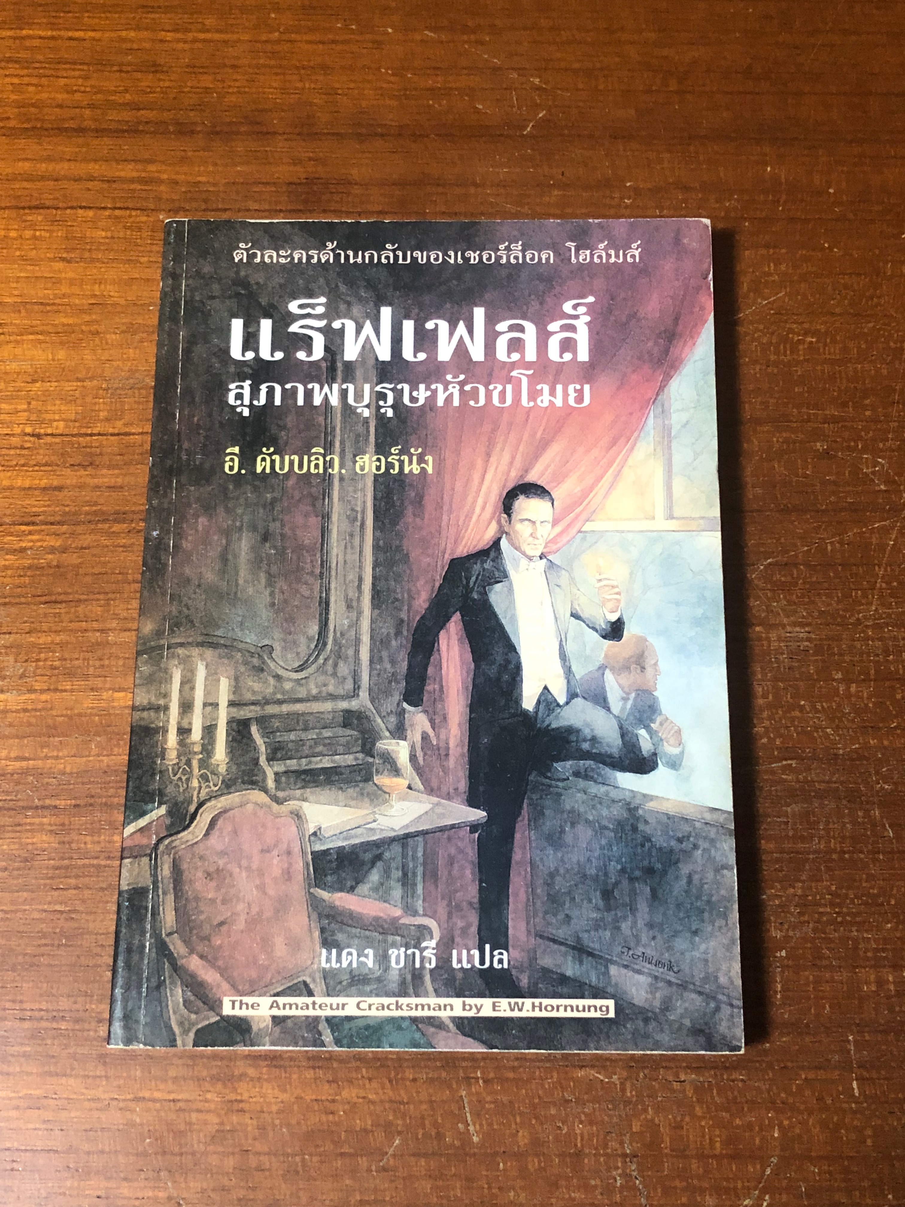 แร็ฟเฟลส์ : สุภาพบุรุษหัวขโมย / อี. ดับบลิว. ฮอร์นัง