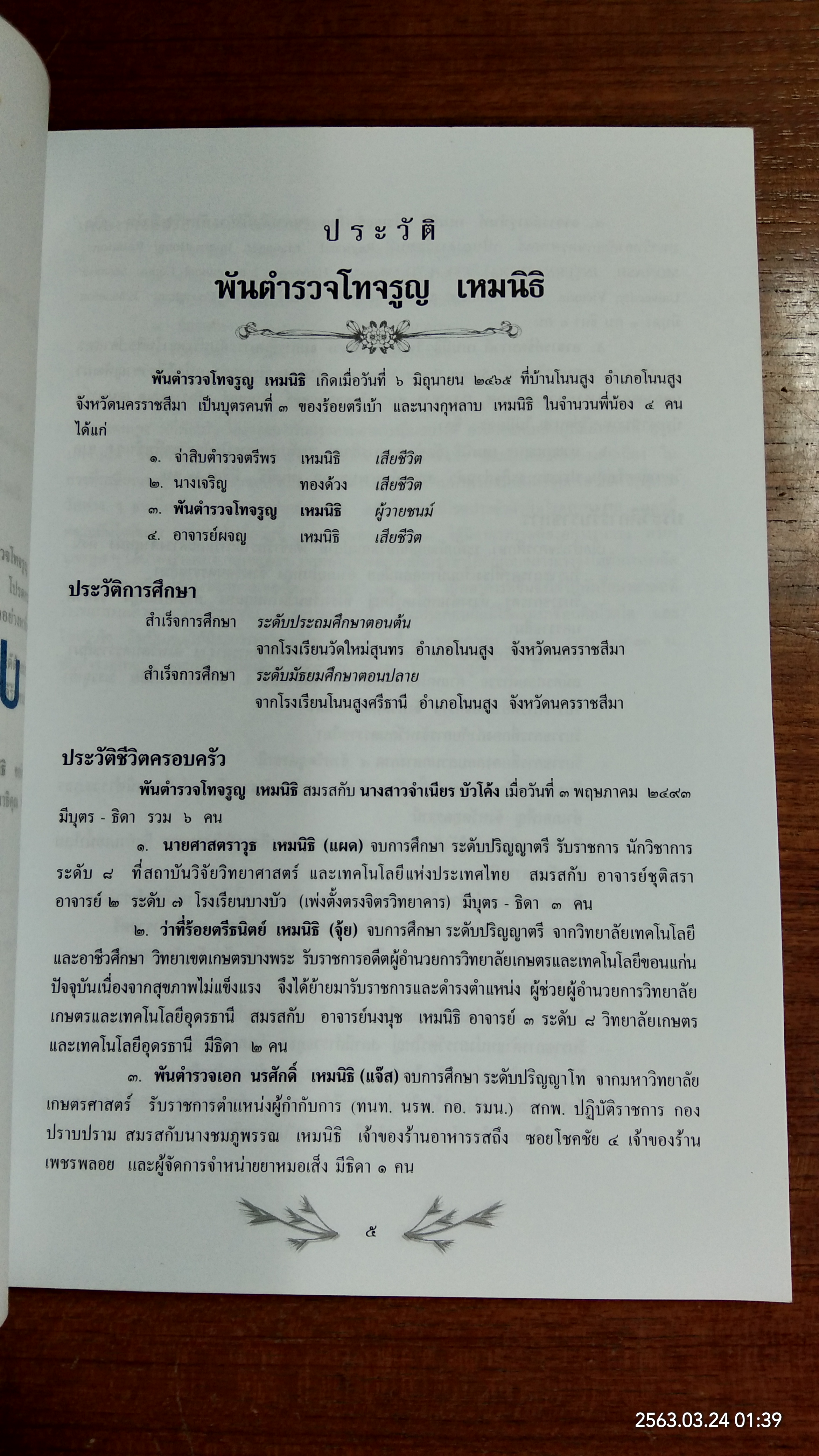 อนุสรณ์ในงานพระราชทานเพลิงศพ พันตำรวจโท จรูญ เหมนิธิ