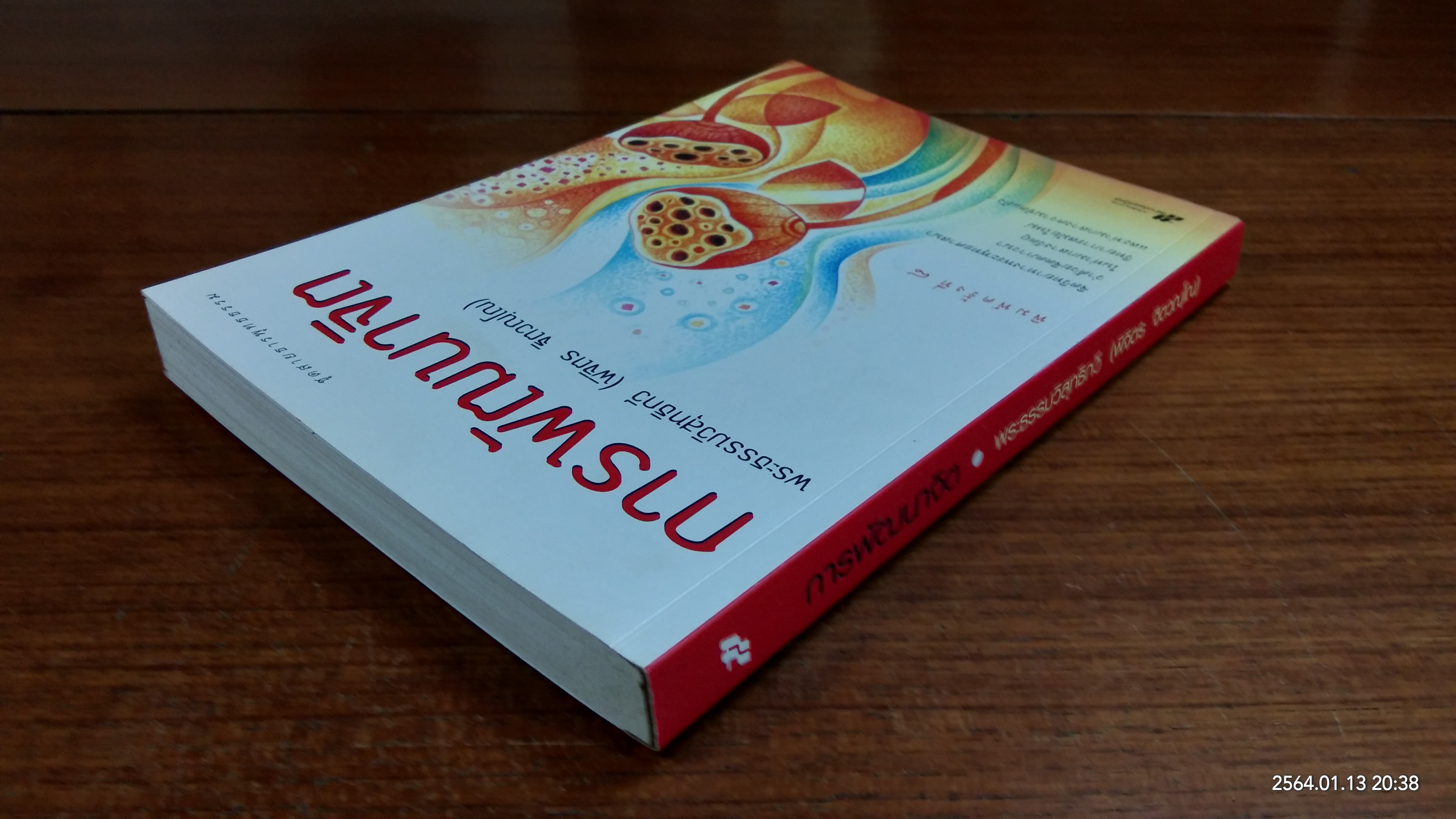 การพัฒนาจิต / พระธรรมวิสุทธิกวี (พิจิตร ฐิตวณฺโณ)