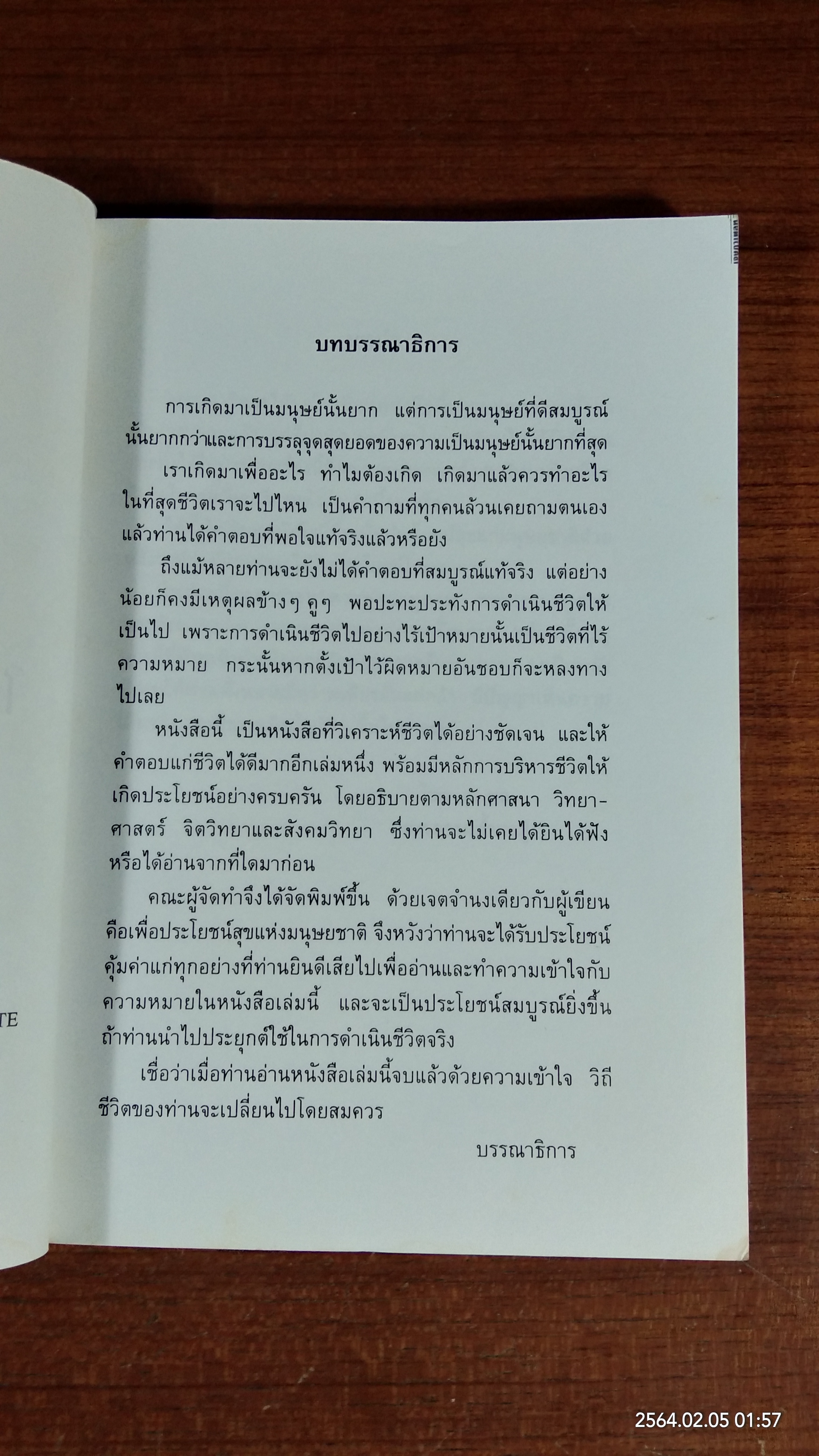 การบริหารชีวิตให้เกิดประโยชน์สูงสุด / ไชย ณ พล