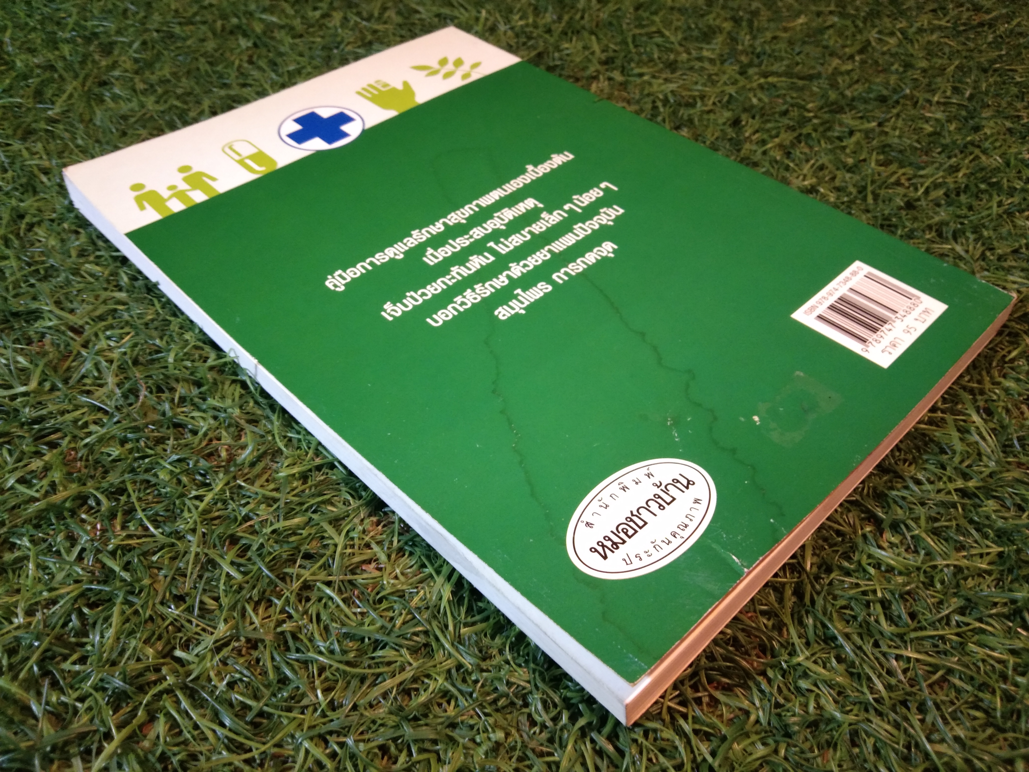 คู่มือ หมอชาวบ้าน / นพ.สุรเกียรติ อาชานานุภาพ,นพ.สันต์ หัตถีรัตน์
