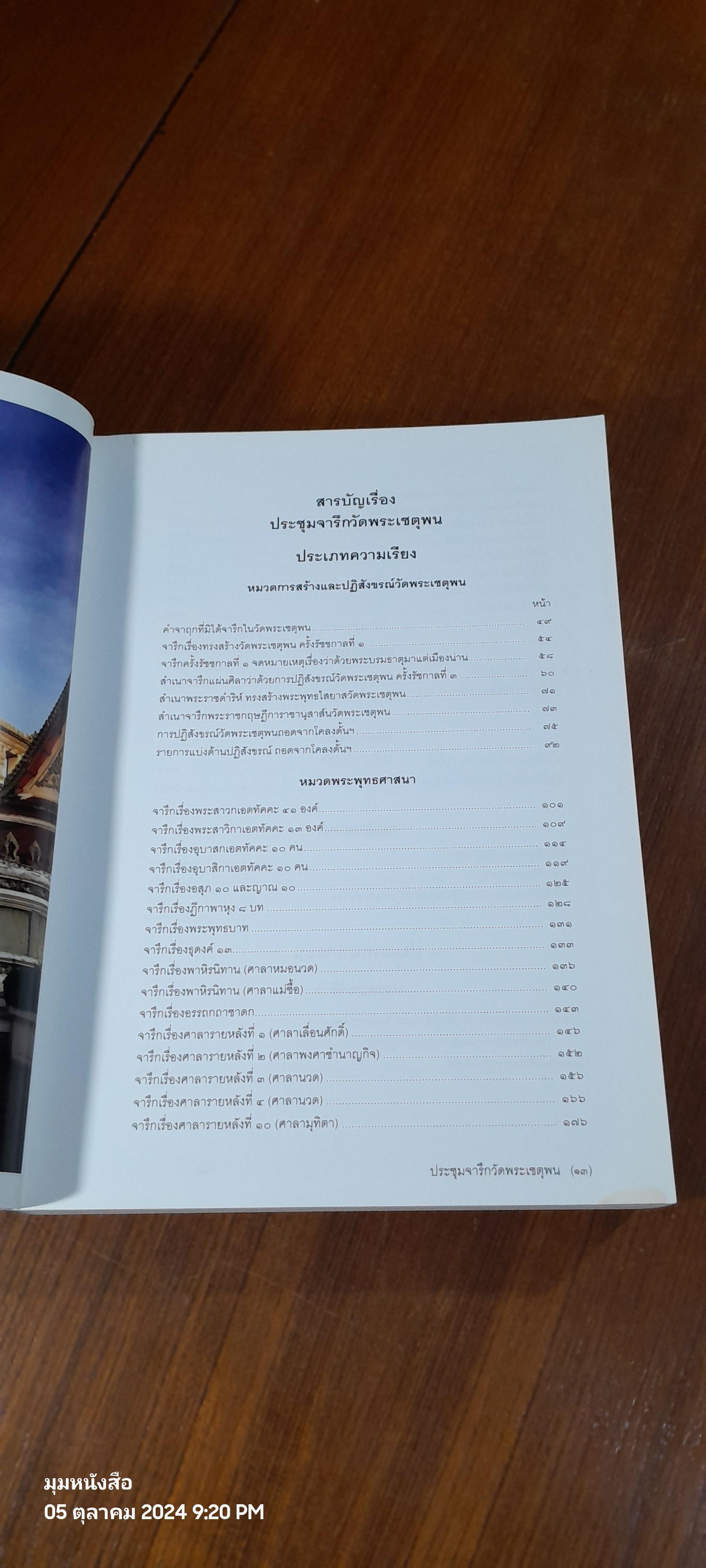 ประชุมจารึกวัดพระเชตุพน จัดพิมพ์เป็นรฤก ฉลองจารึกวัดโพธิ์ มรดกความทรงจำแห่งโลก พ.ศ. ๒๕๕๔