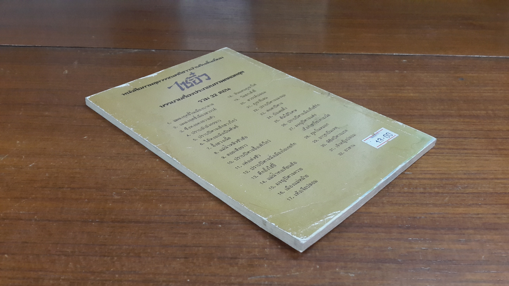 ไซอิ๋ว ตอนที่ 23 พ่อตาปิศาจ